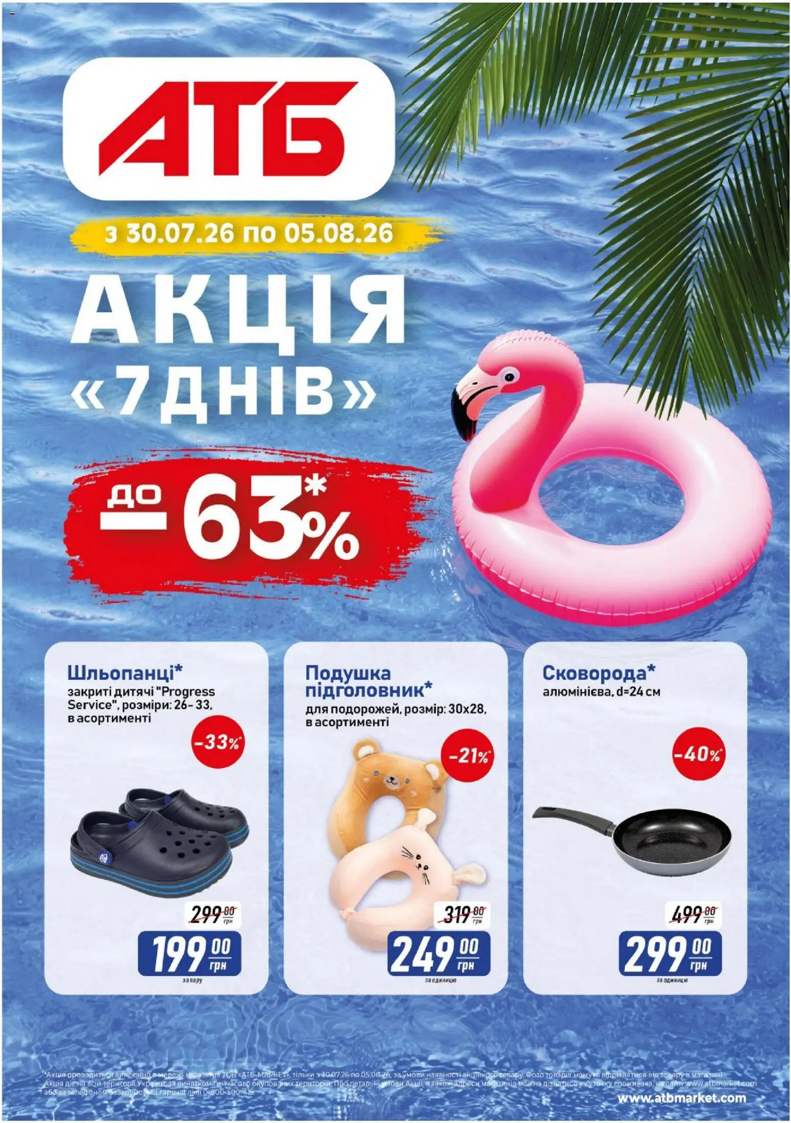 АТБ Kаталог - дійснийкції з 30.07.2026 | Сторінка: 1 | Товари: Подушка