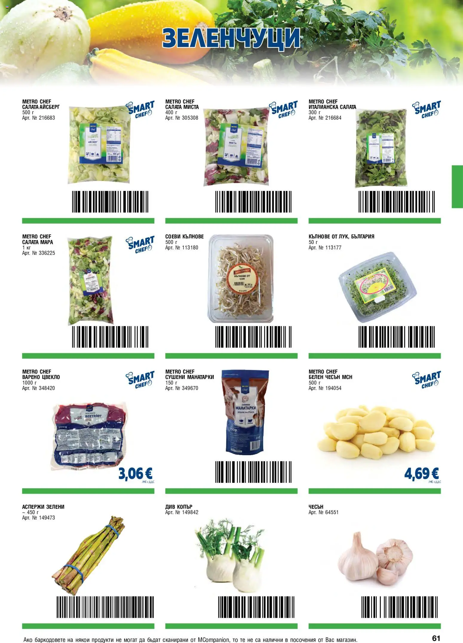 {H1} | Страница: 61 | Продукти: Зеленчуци, Чесън, Цвекло, Аспержи