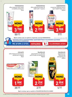  | Σελίδα: 30 | Προϊόντα: Γάλα, Αφρόλουτρο, Οδοντόκρεμα, Μέλι