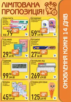 VARUS акції дійснийкції з 15.10.2026 | Сторінка: 49 | Товари: Морозиво, Дезодорант, Зубна паста, Годинник