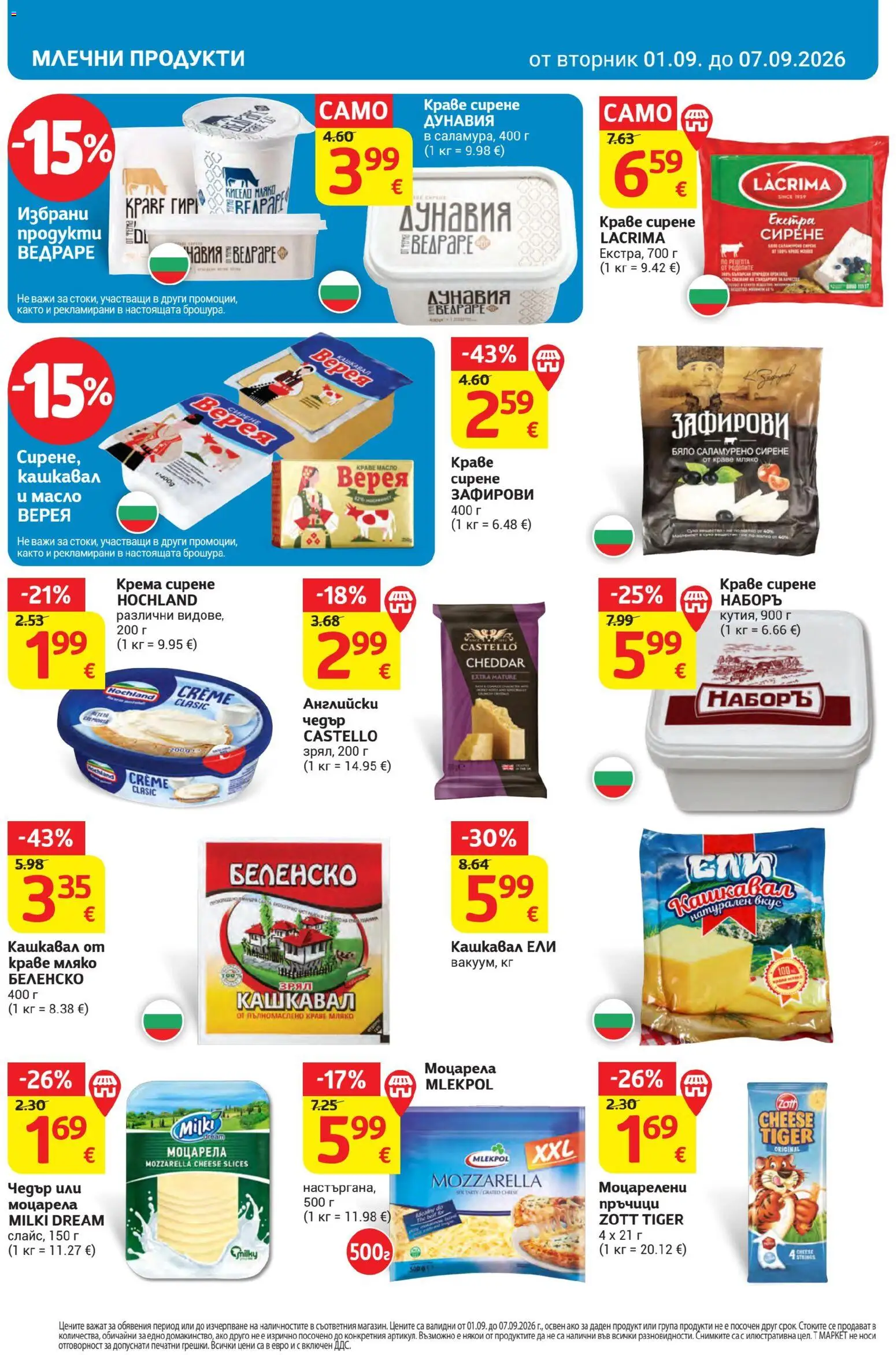 {H1} | Страница: 12 | Продукти: Мляко, Сирене, Чедър, Кашкавал