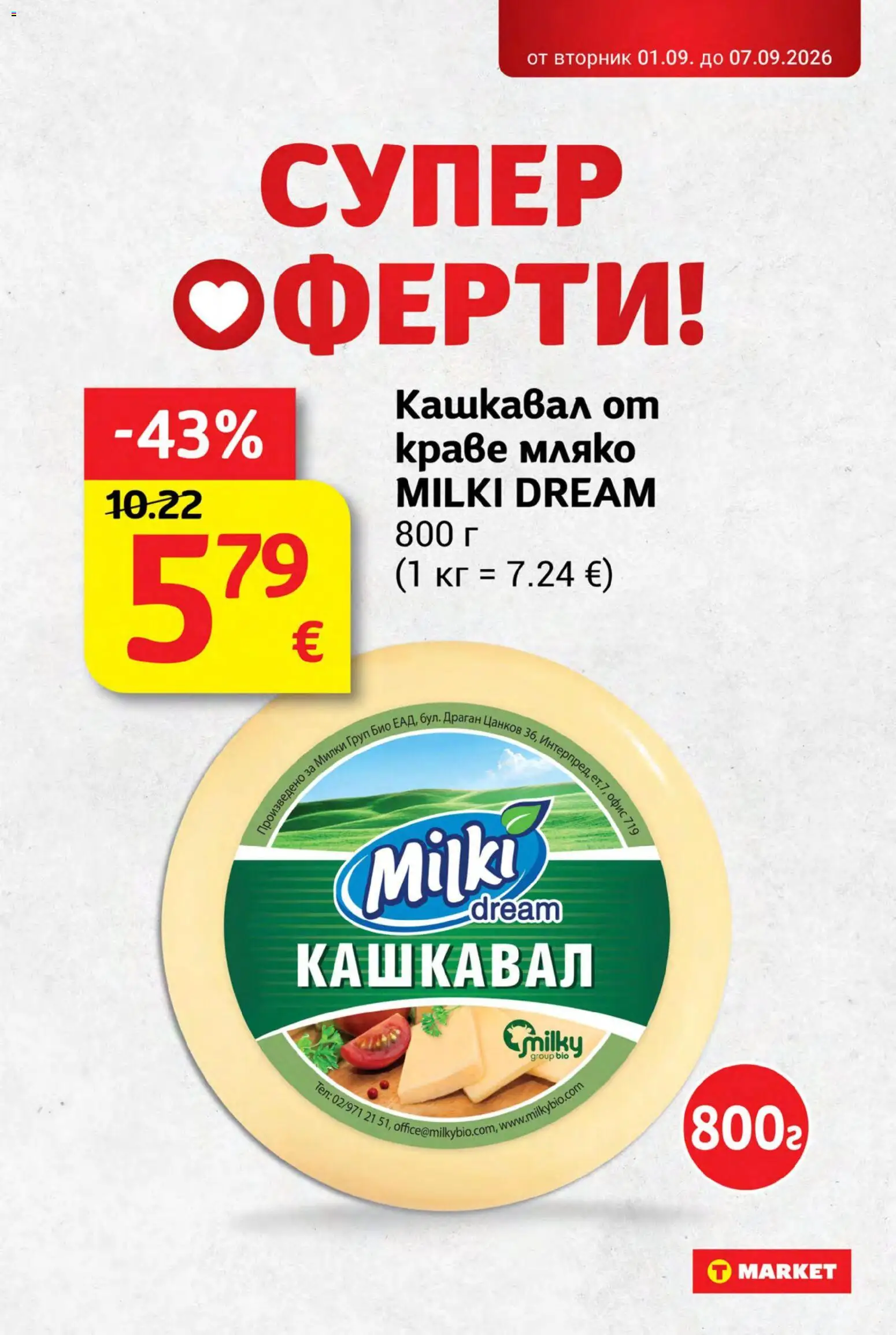 {H1} | Страница: 3 | Продукти: Краве, Мляко, Кашкавал, Офис