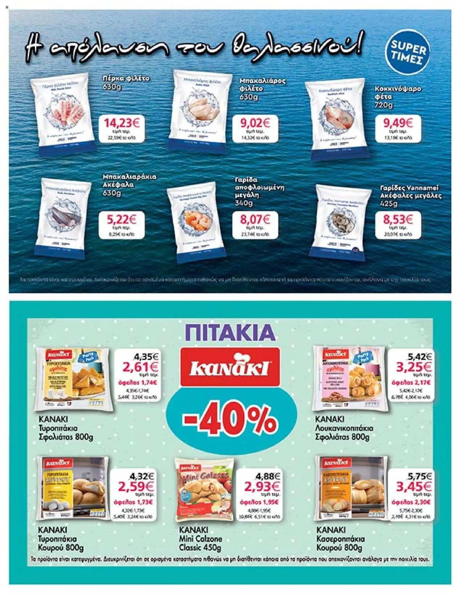  | Σελίδα: 23 | Προϊόντα: Φέτα, Μπακαλιάρος, Γαρίδες, Φιλέτο
