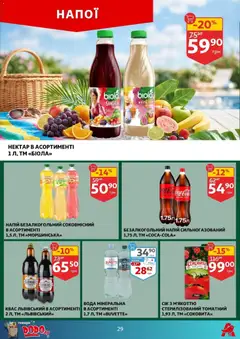 Ашан акції дійснийкції з 08.07.2026 | Сторінка: 29 | Товари: Вода, Напій, Квас, Нектар