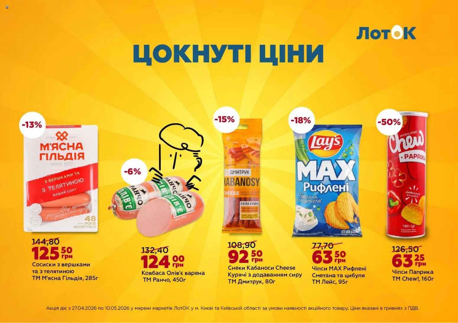 ЛотОК Kаталог - дійснийкції з 27.04.2026 | Сторінка: 6