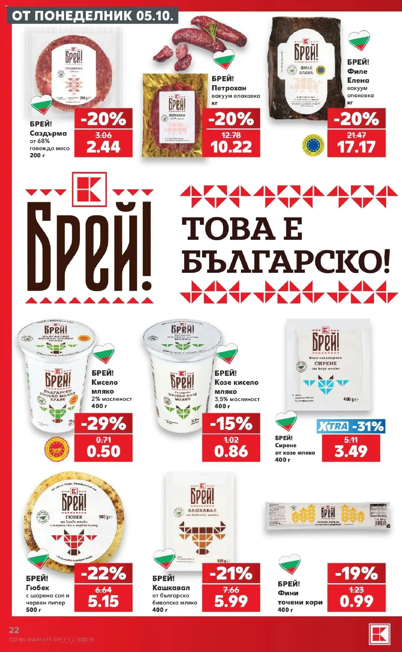 {H1} | Страница: 22 | Продукти: Сол, Червен пипер, Точени кори, Кашкавал