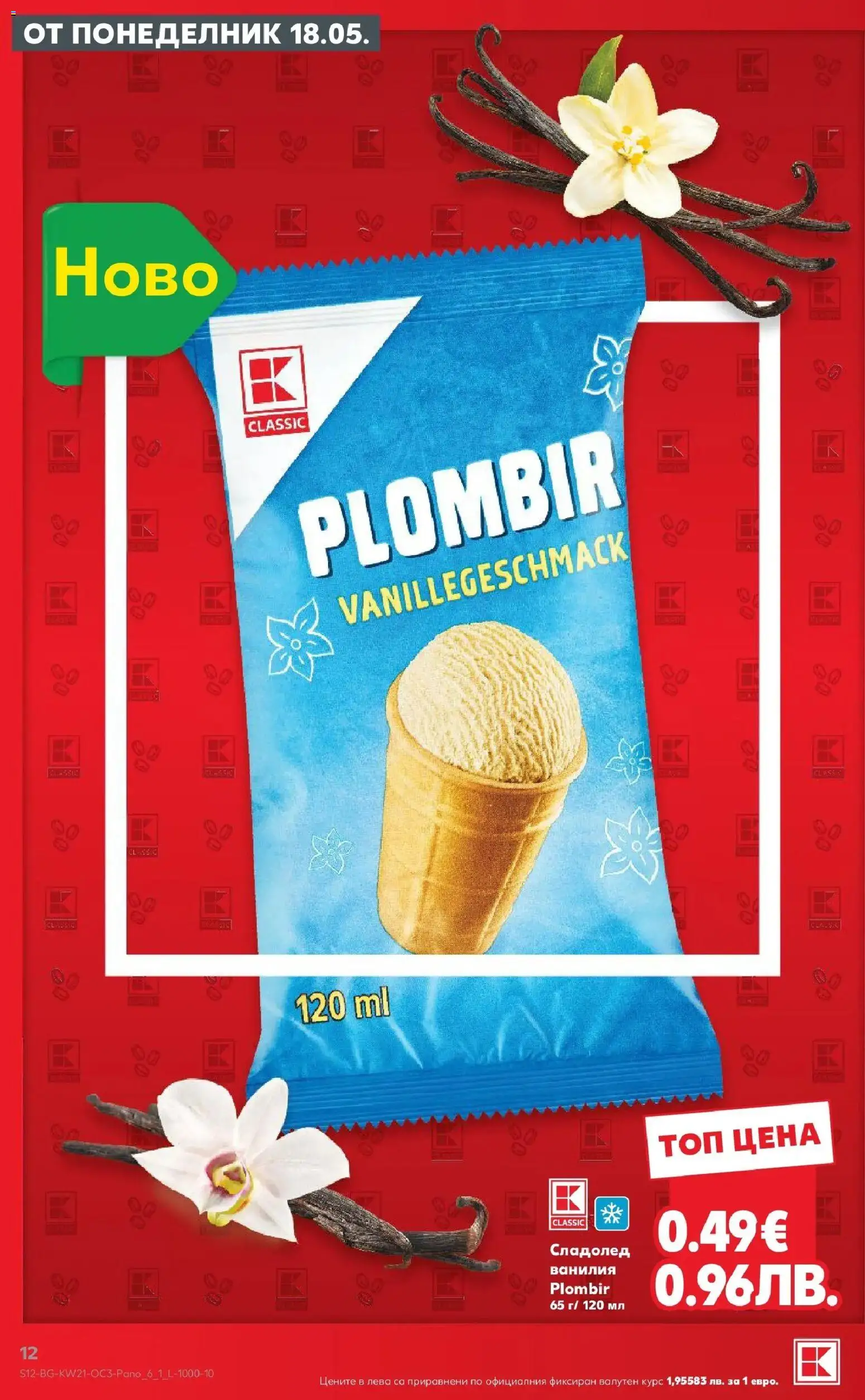 {H1} | Страница: 12 | Продукти: Сладолед, Calvados