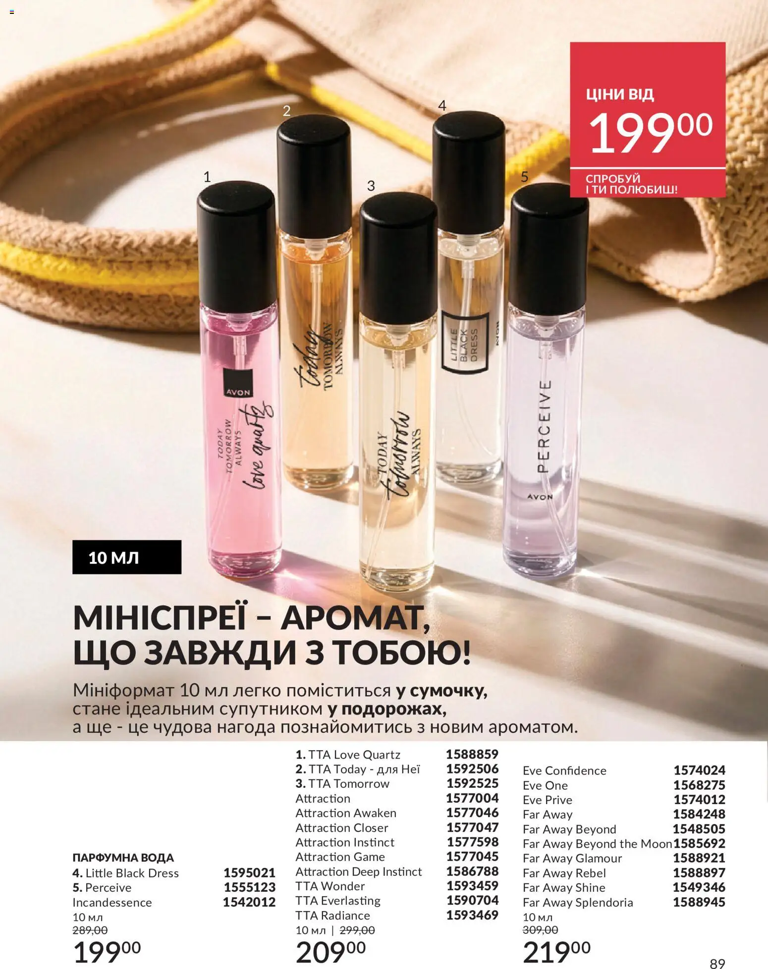 AVON Kаталог - дійснийкції з 31.07.2026 | Сторінка: 89