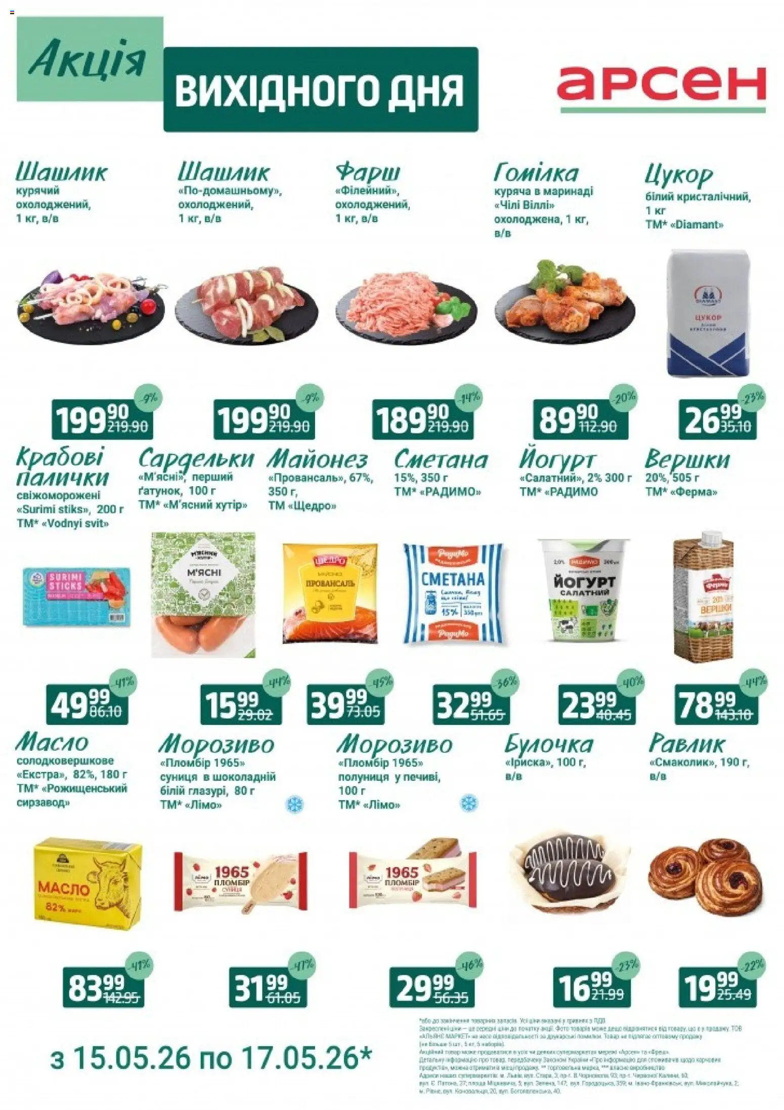 Арсен Kаталог - дійснийкції з 15.05.2026 | Сторінка: 2 | Товари: Сметана, Морозиво, Фарш, Шашлик
