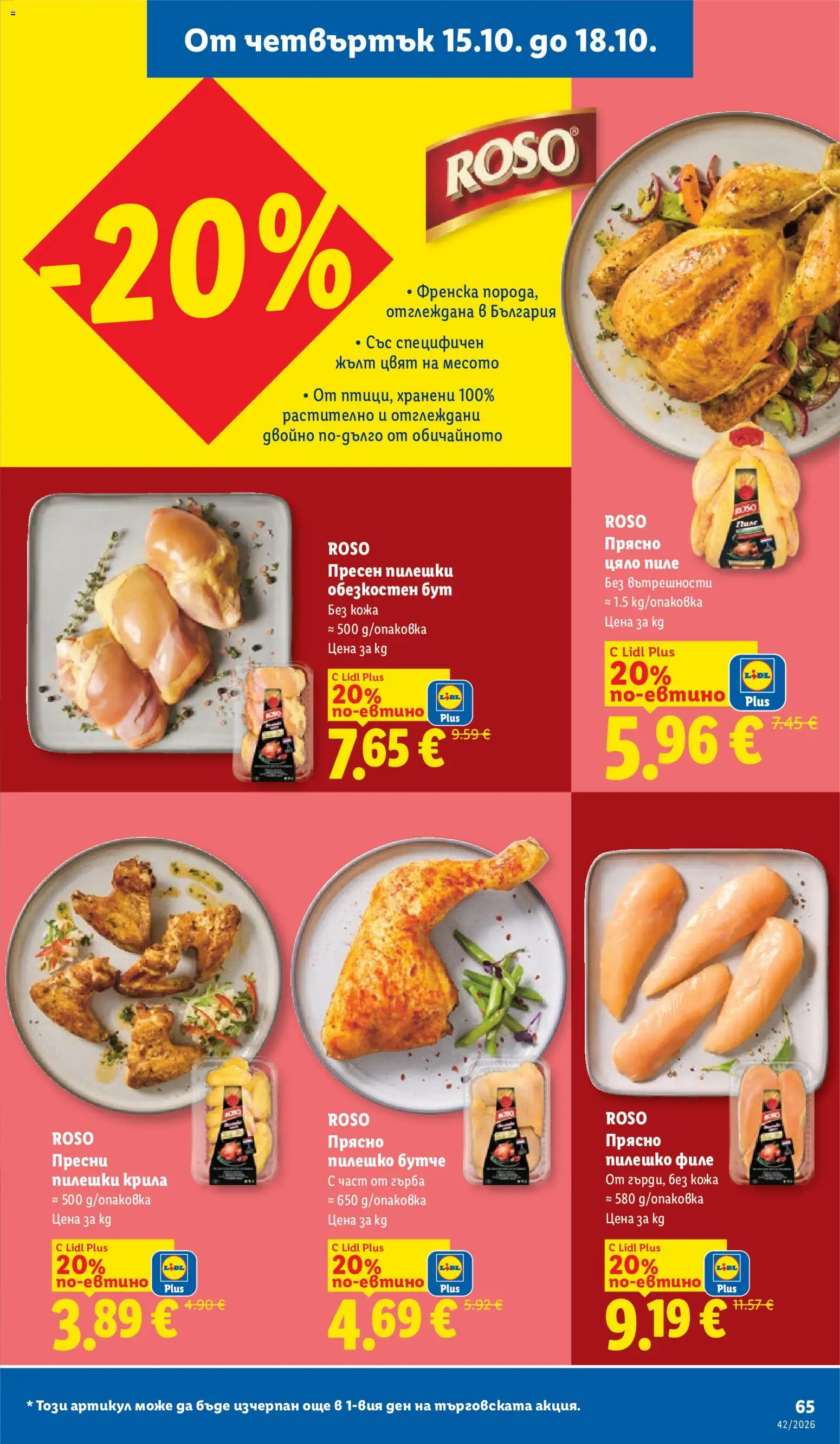 {H1} | Страница: 65 | Продукти: Пиле, Цяло пиле, Филе, Пилешко