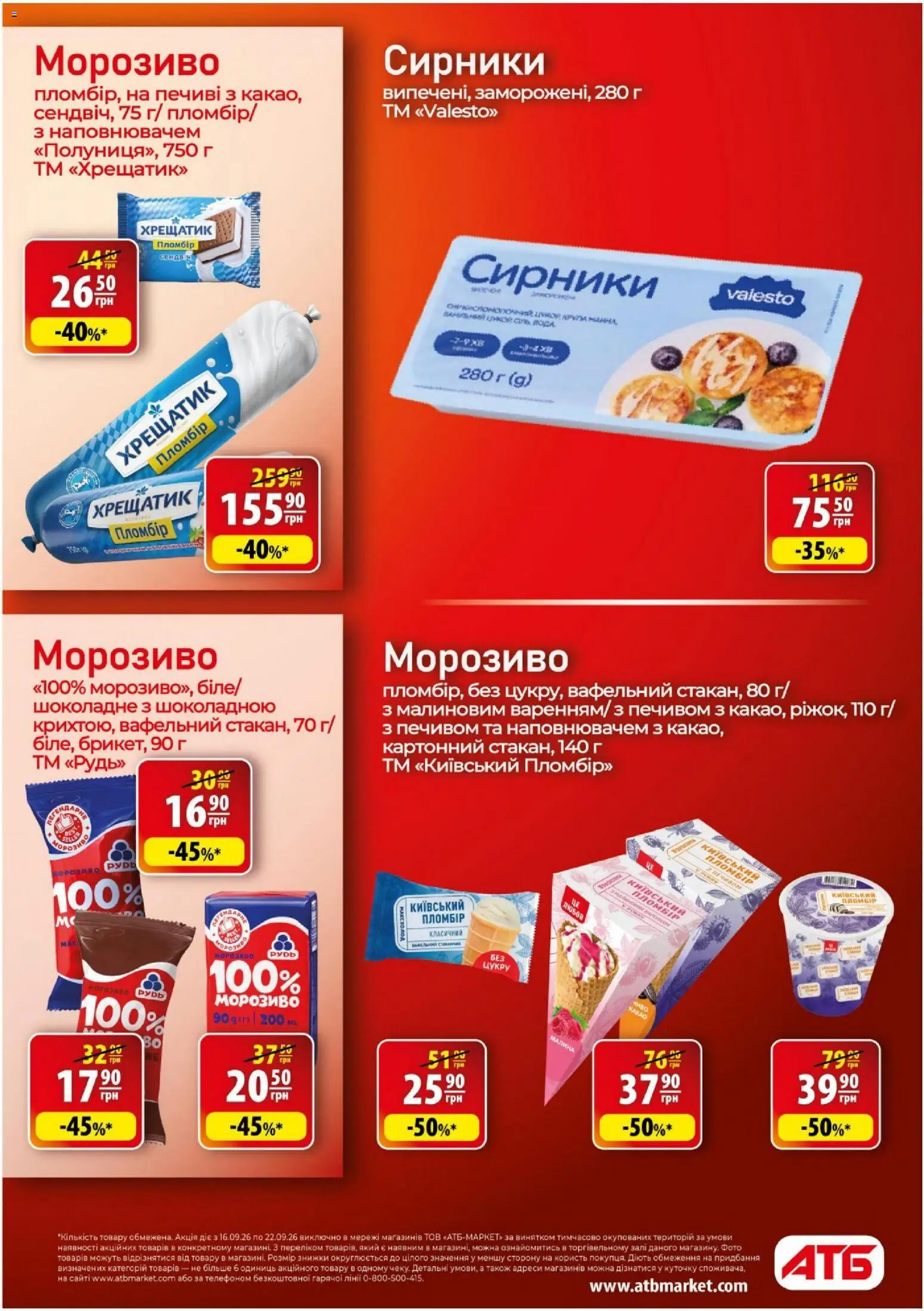 АТБ Kаталог - дійснийкції з 16.09.2026 | Сторінка: 14