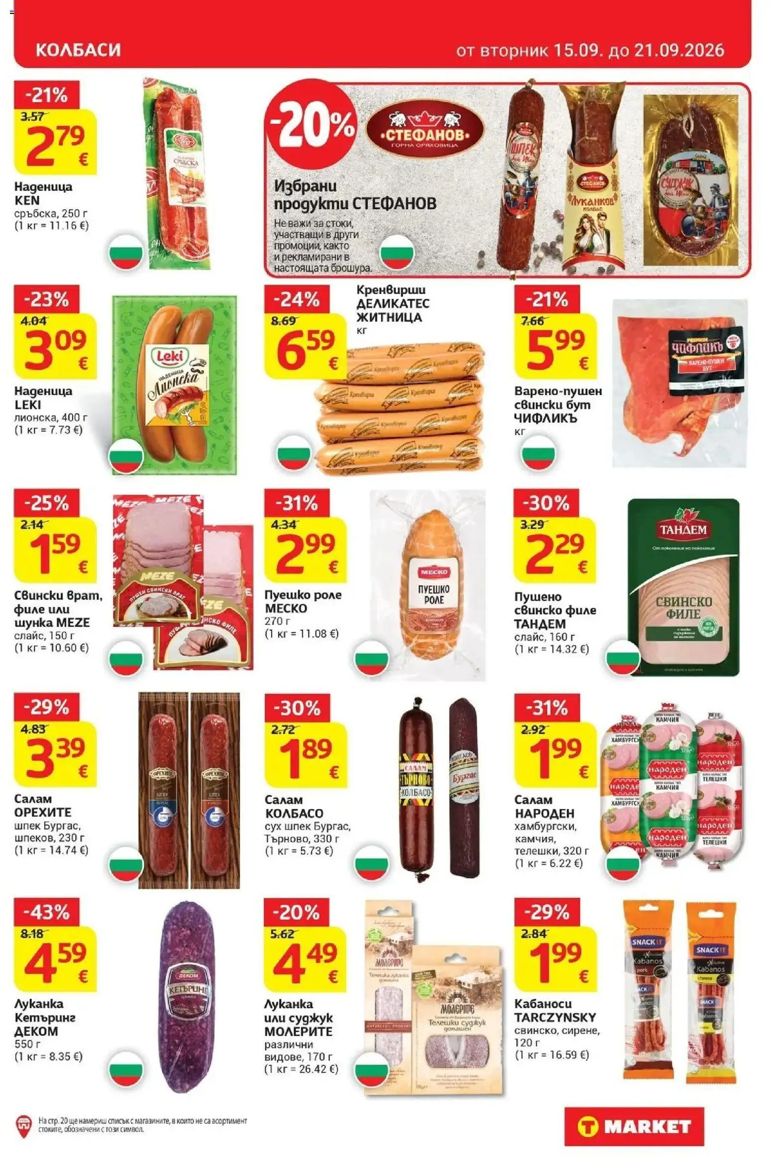 T маркет брошура от 15.09.2026 - T market broshura онлайн | Страница: 11 | Продукти: Салам, Наденица, Колбас, Пуешко