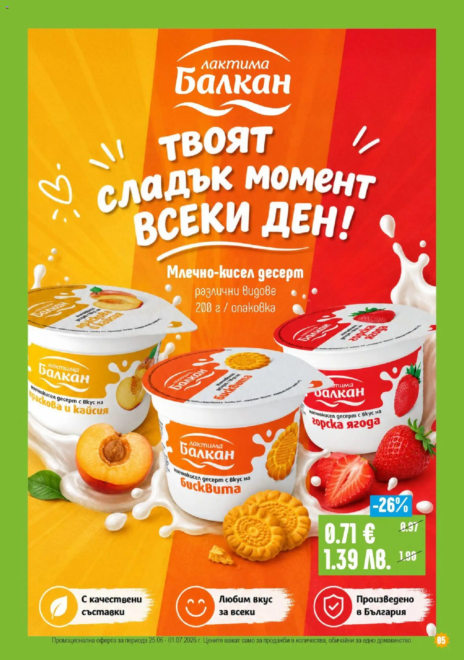 {H1} | Страница: 5 | Продукти: Праскова
