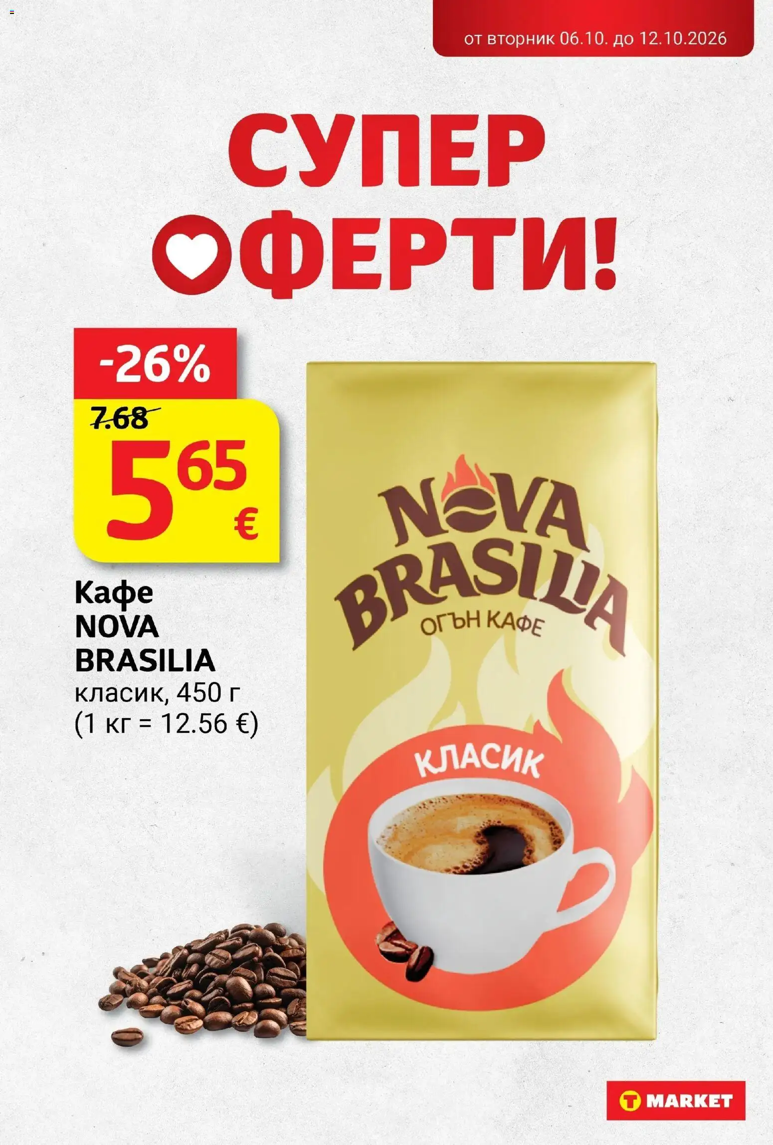 T маркет брошура от 06.10.2026 - T market broshura онлайн | Страница: 26 | Продукти: Кафе