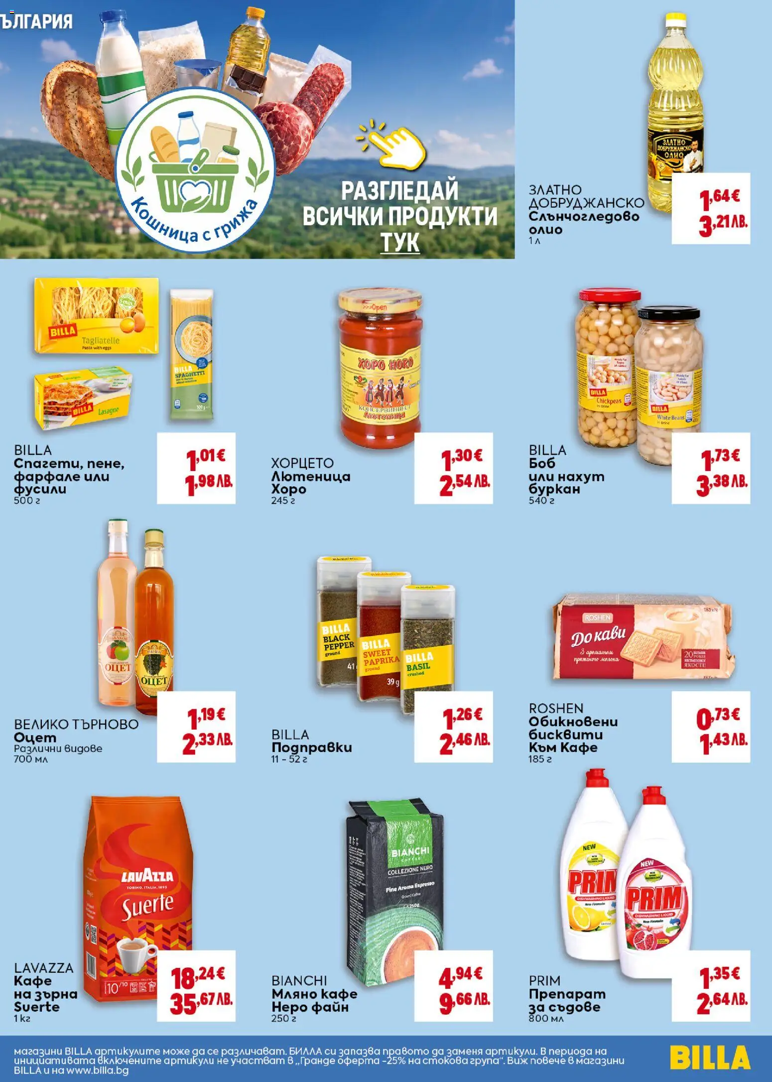 {H1} | Страница: 23 | Продукти: Препарат, Подправки, Нахут, Лютеница