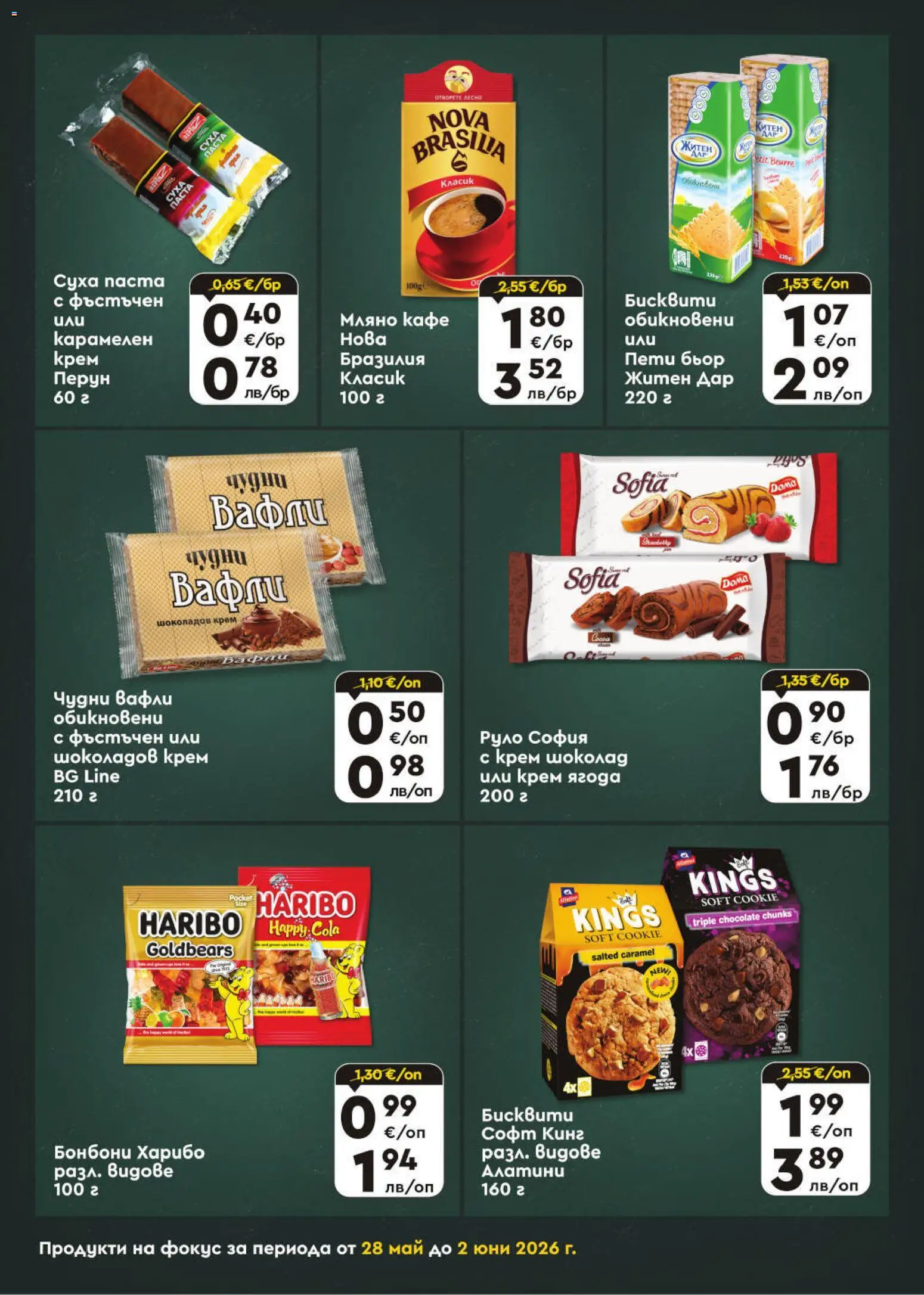 {H1} | Страница: 6 | Продукти: Бонбони, Кафе, Руло, Бисквити