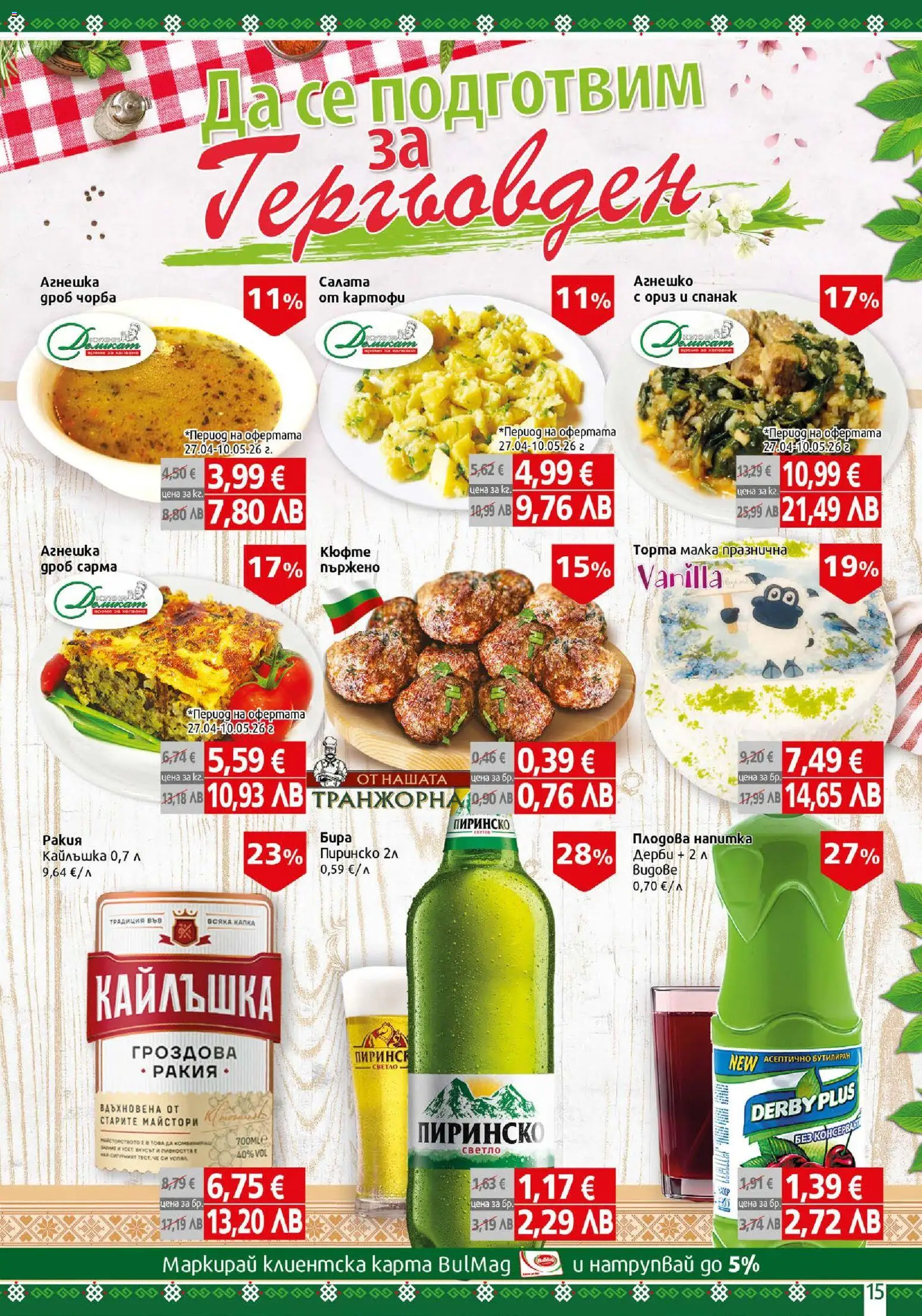 {H1} | Страница: 15 | Продукти: Салата, Напитка, Плодова напитка, Ракия