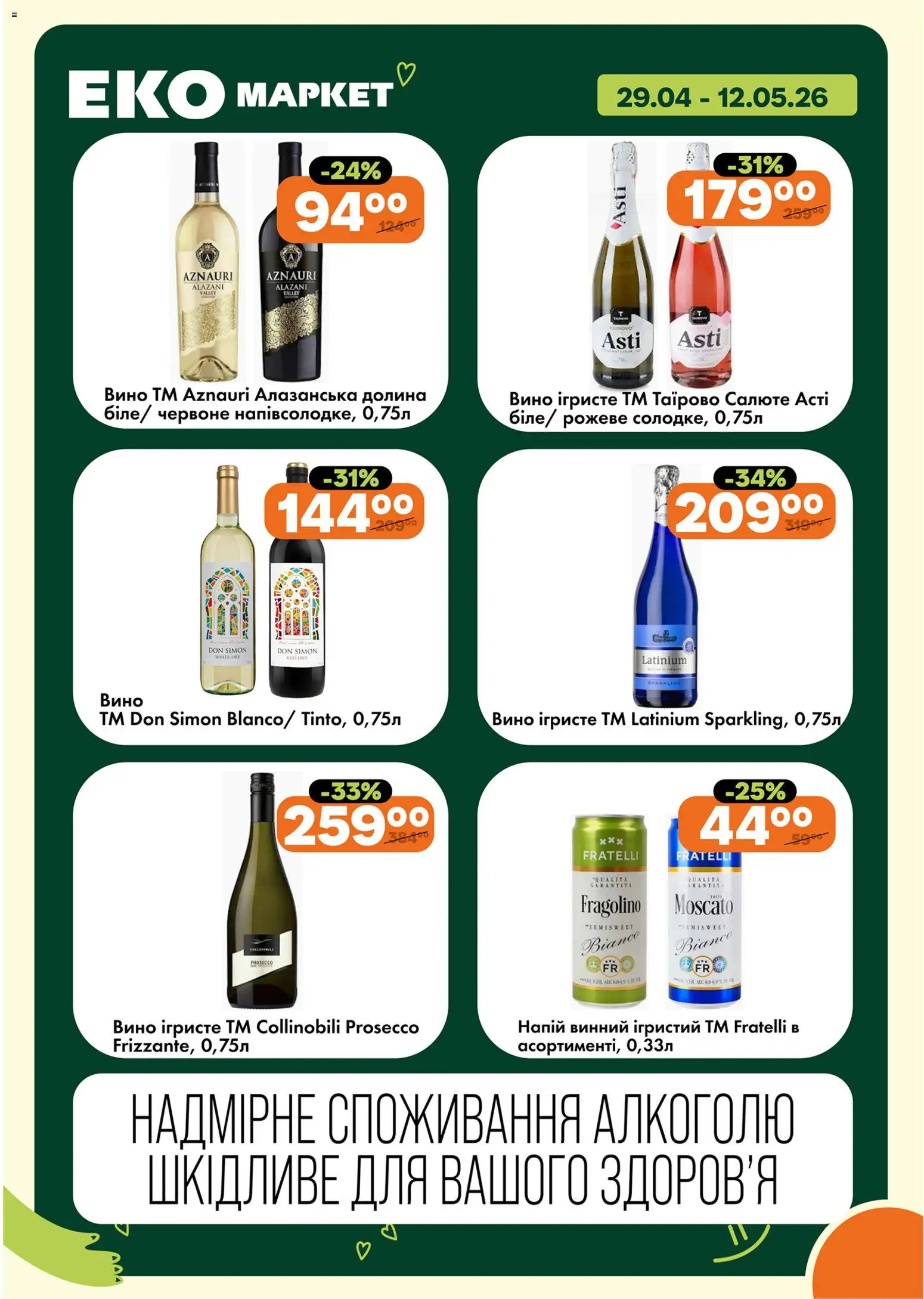 Еко маркет Kаталог - дійснийкції з 29.04.2026 | Сторінка: 16 | Товари: Вино, Напій
