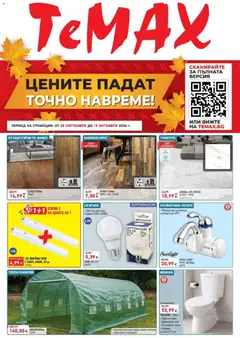Преглед на ТеMакс брошура - Офертите са валидни от 25.09.2026
