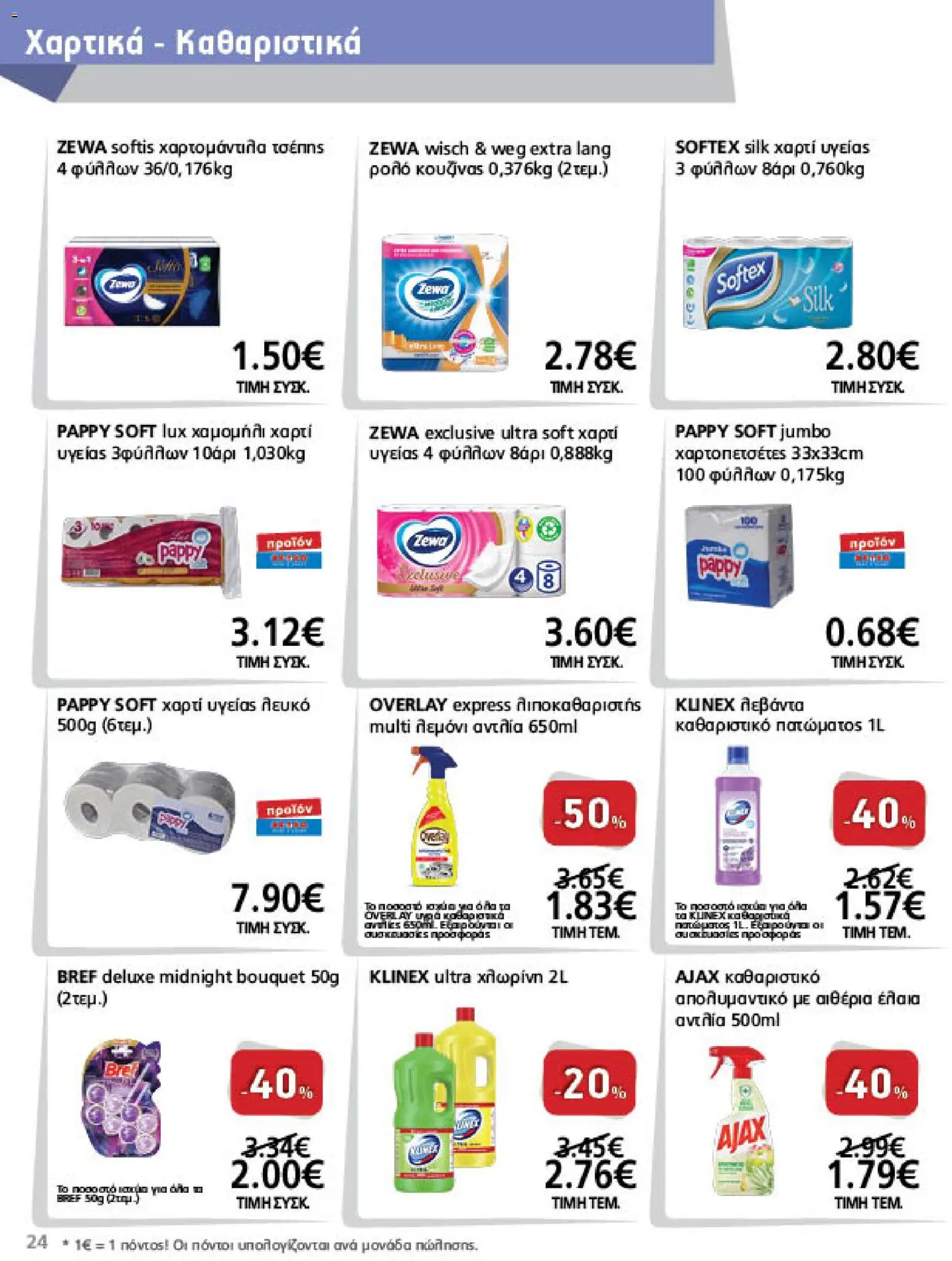 METRO Cash & Carry Φυλλάδιο - σε ισχύ από 21/10/2026 | Σελίδα: 24