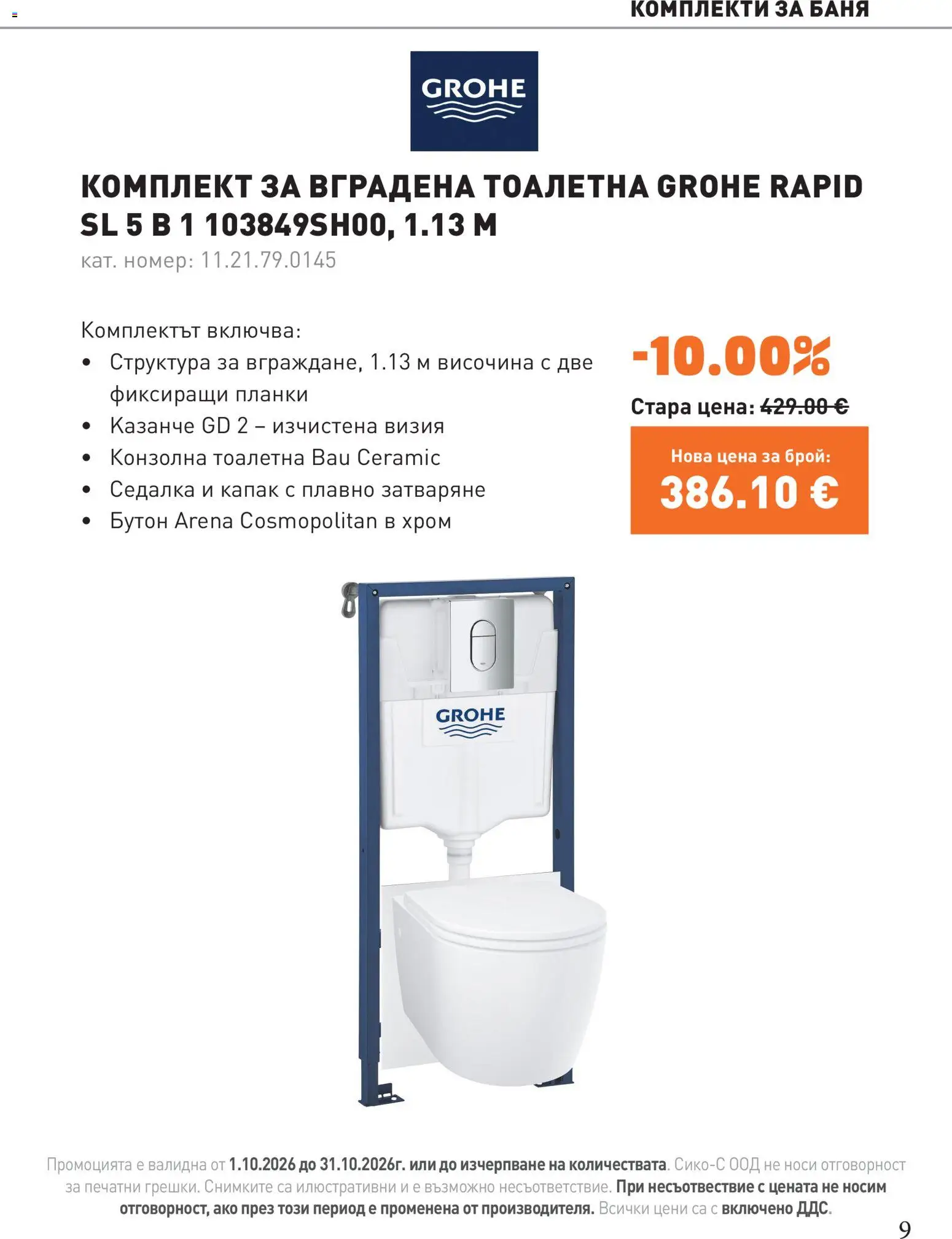 {H1} | Страница: 9 | Продукти: Капак, Тоалетна, Баня
