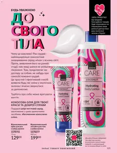 AVON акції дійснийкції з 31.07.2026 | Сторінка: 121 | Товари: Крем, Крем для рук, Лосьйон