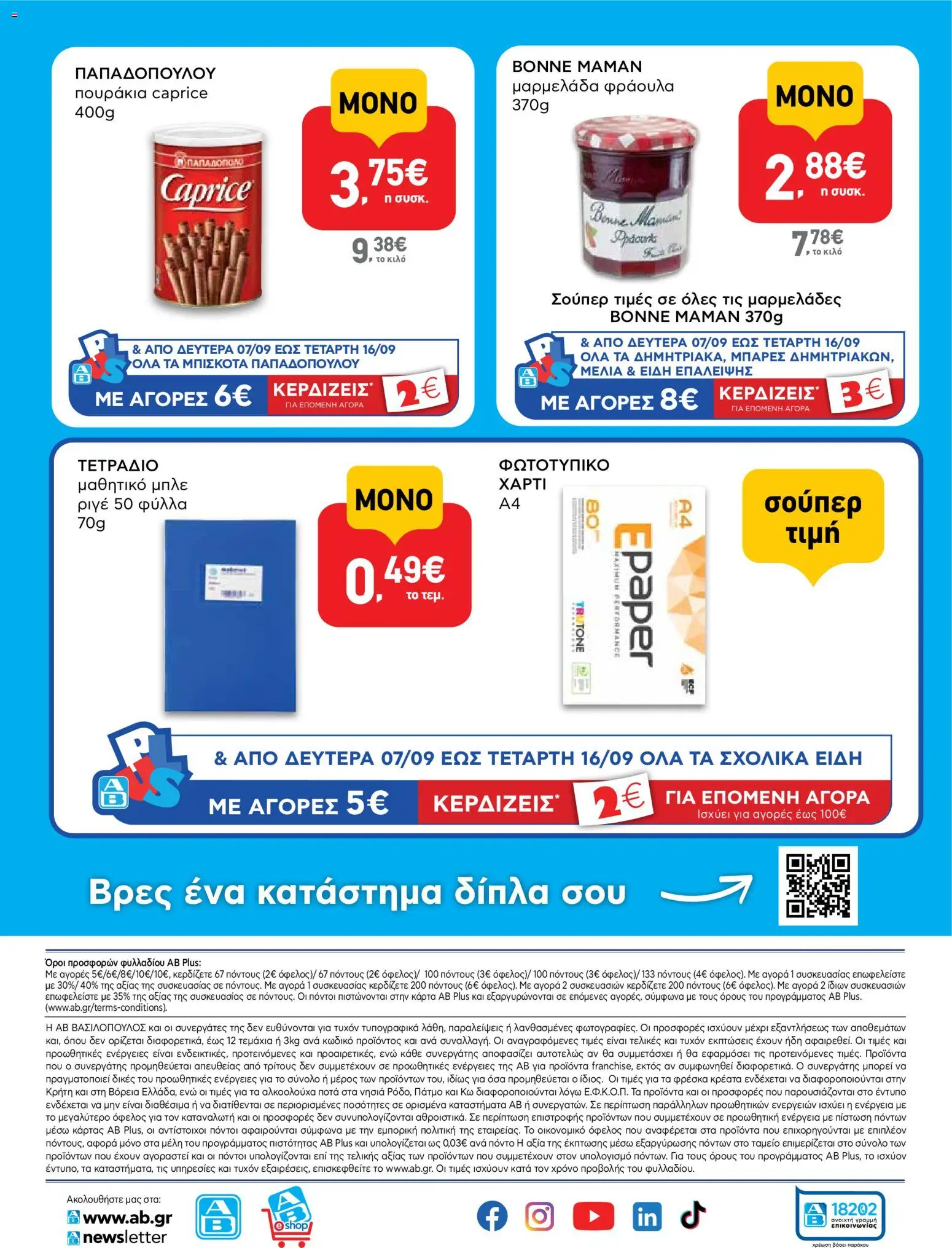ΑΒ Βασιλόπουλος Φυλλάδιο - σε ισχύ από 07/09/2026 | Σελίδα: 16