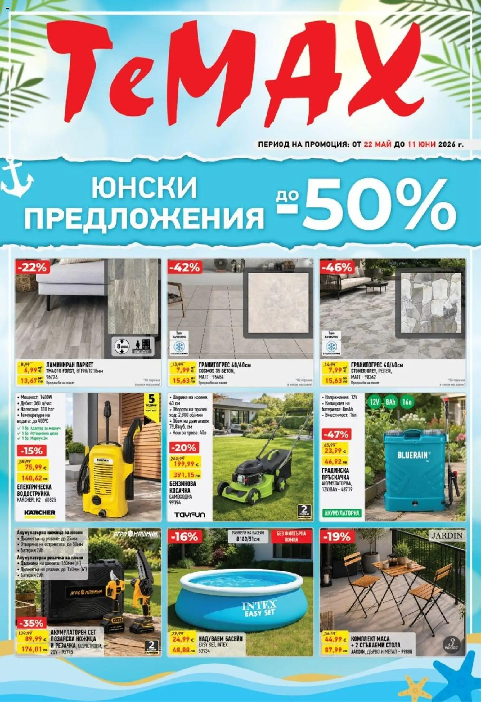 {H1} | Страница: 1 | Продукти: Косачка, Маса, Басейн, Батерия