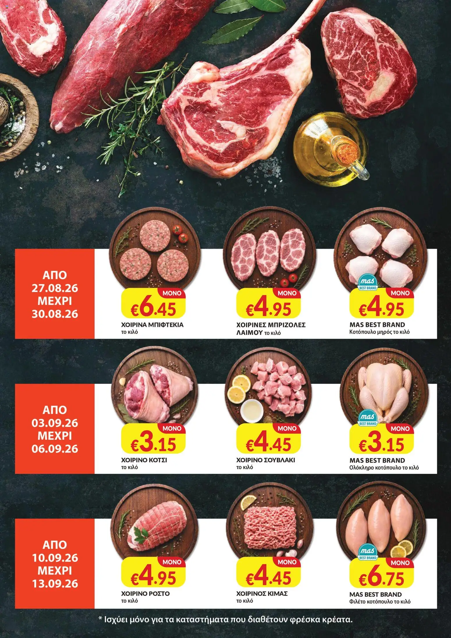 Mas Supermarkets κάθε γειτονιά – σε ισχύ από 27/08/2026 | Σελίδα: 21