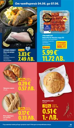 Преглед на Кроасан с масло, 60 g/6p. - Офертите са валидни от 01.06.2026 | Страница: 65