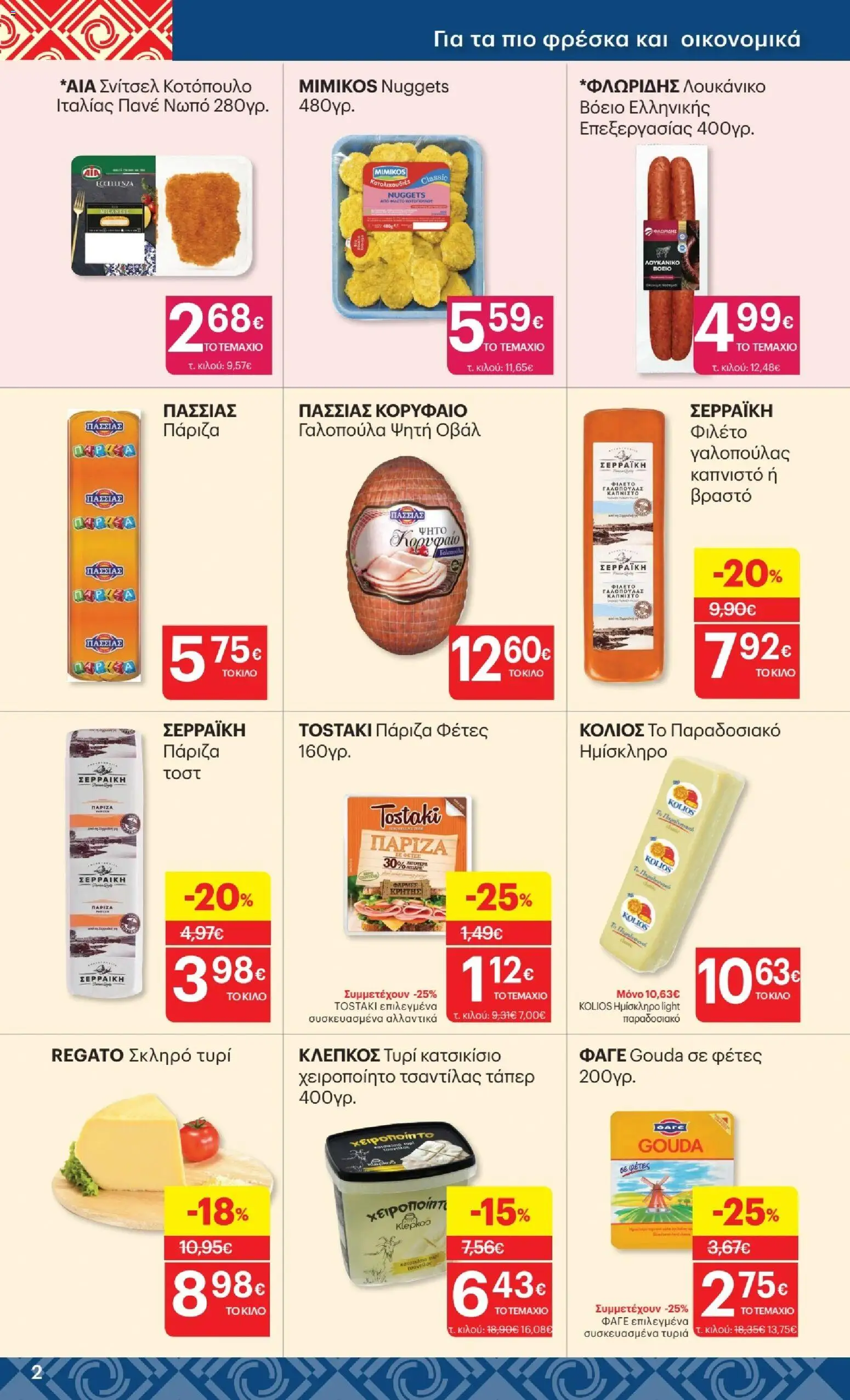 ΚΡΗΤΙΚΟΣ Φυλλάδιο - σε ισχύ από 01/10/2026 | Σελίδα: 2