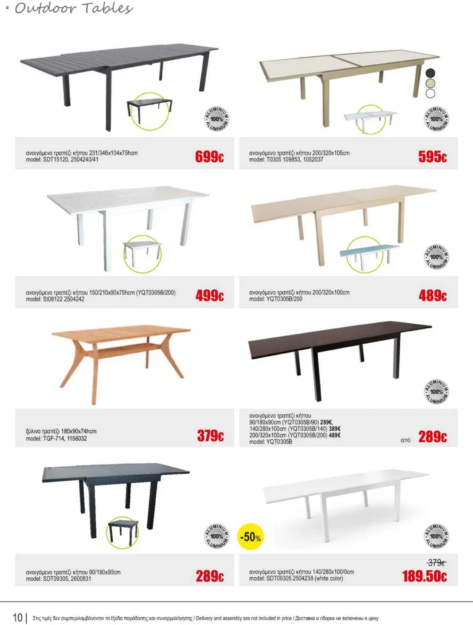 Kleima Catalogue Outdoor – σε ισχύ από 05/08/2026 | Σελίδα: 10