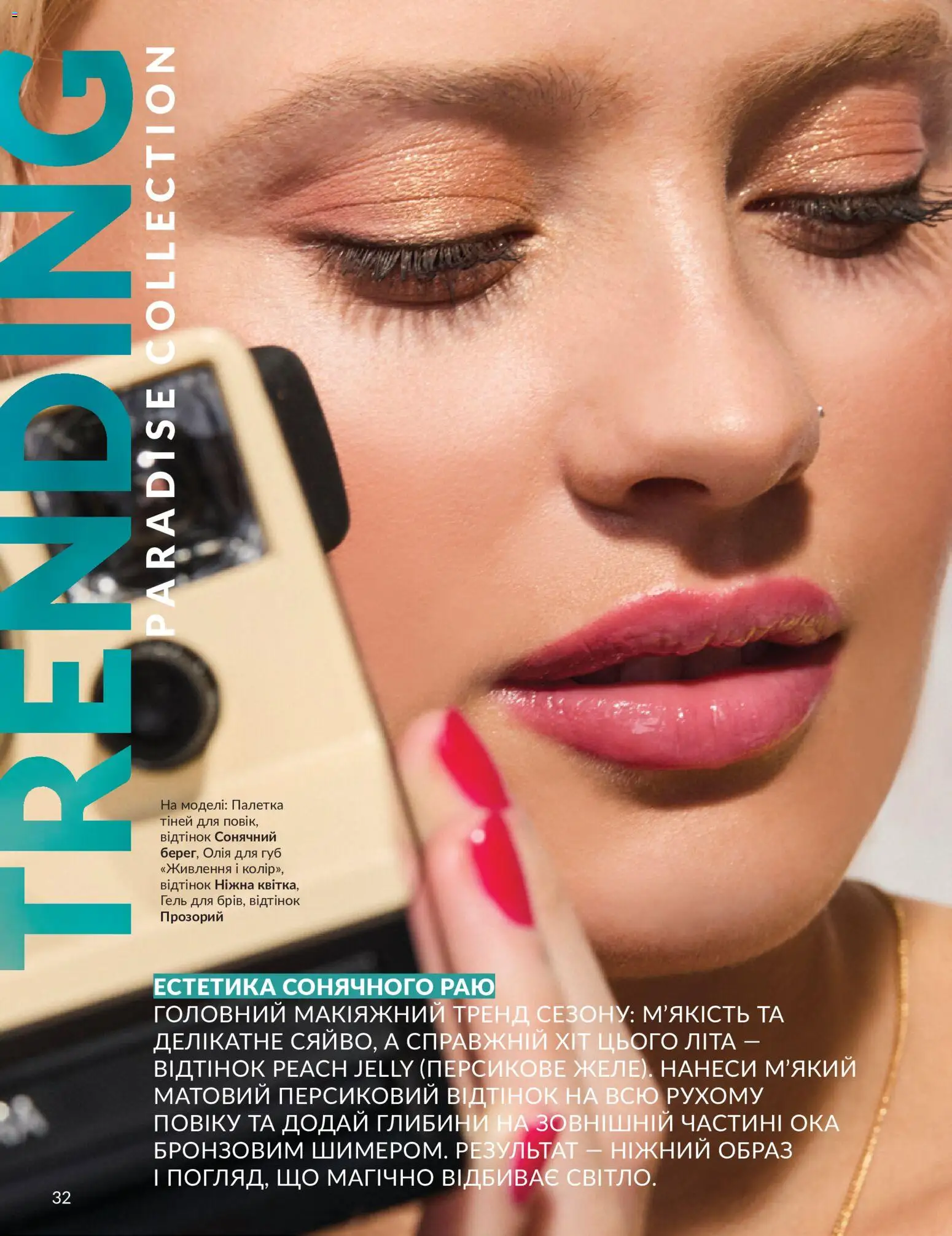 AVON Kаталог - дійснийкції з 01.07.2026 | Сторінка: 32