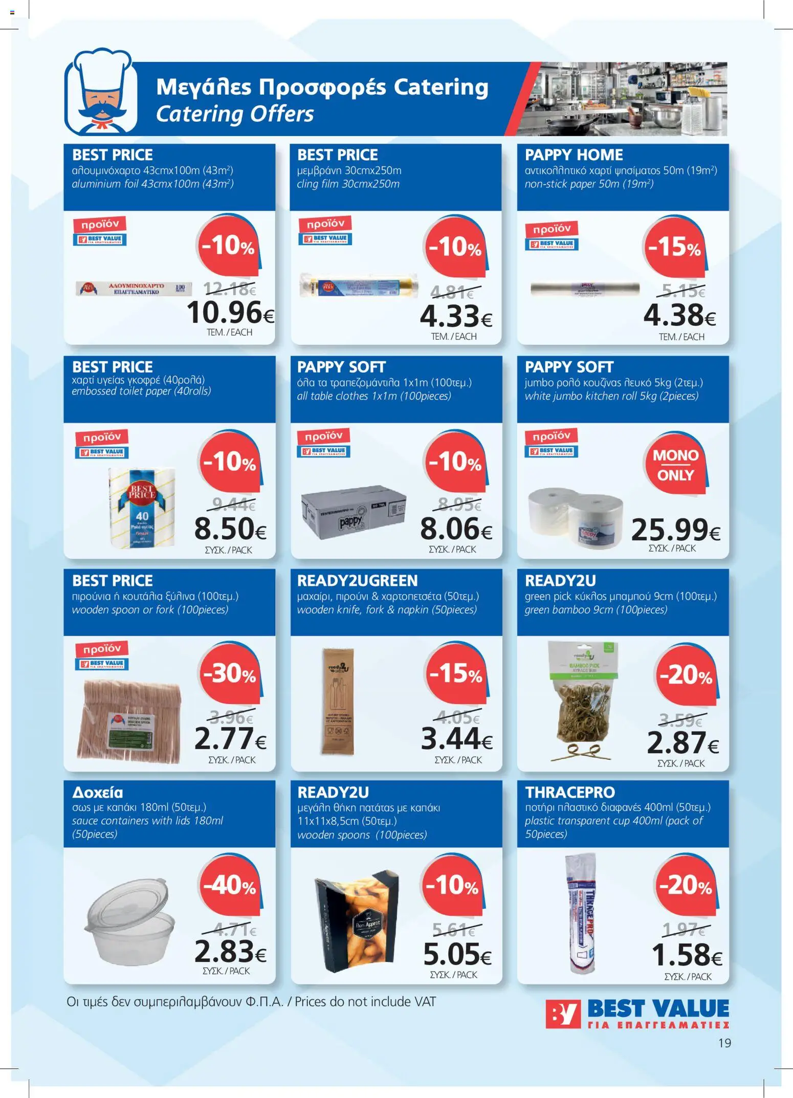 BEST VALUE φυλλαδιο – σε ισχύ από 08/07/2026 | Σελίδα: 19