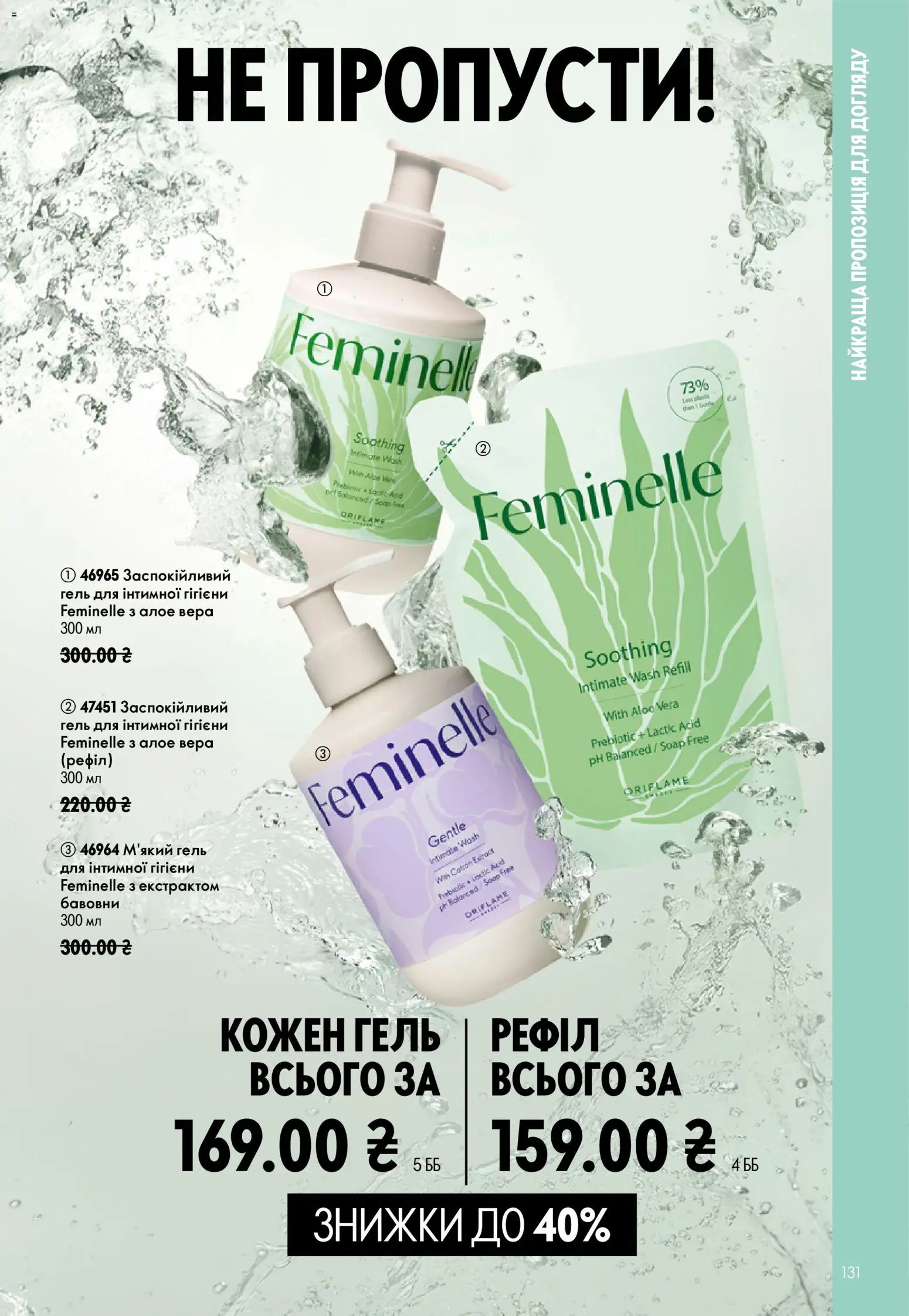 Oriflame Kаталог - дійснийкції з 12.07.2026 | Сторінка: 131