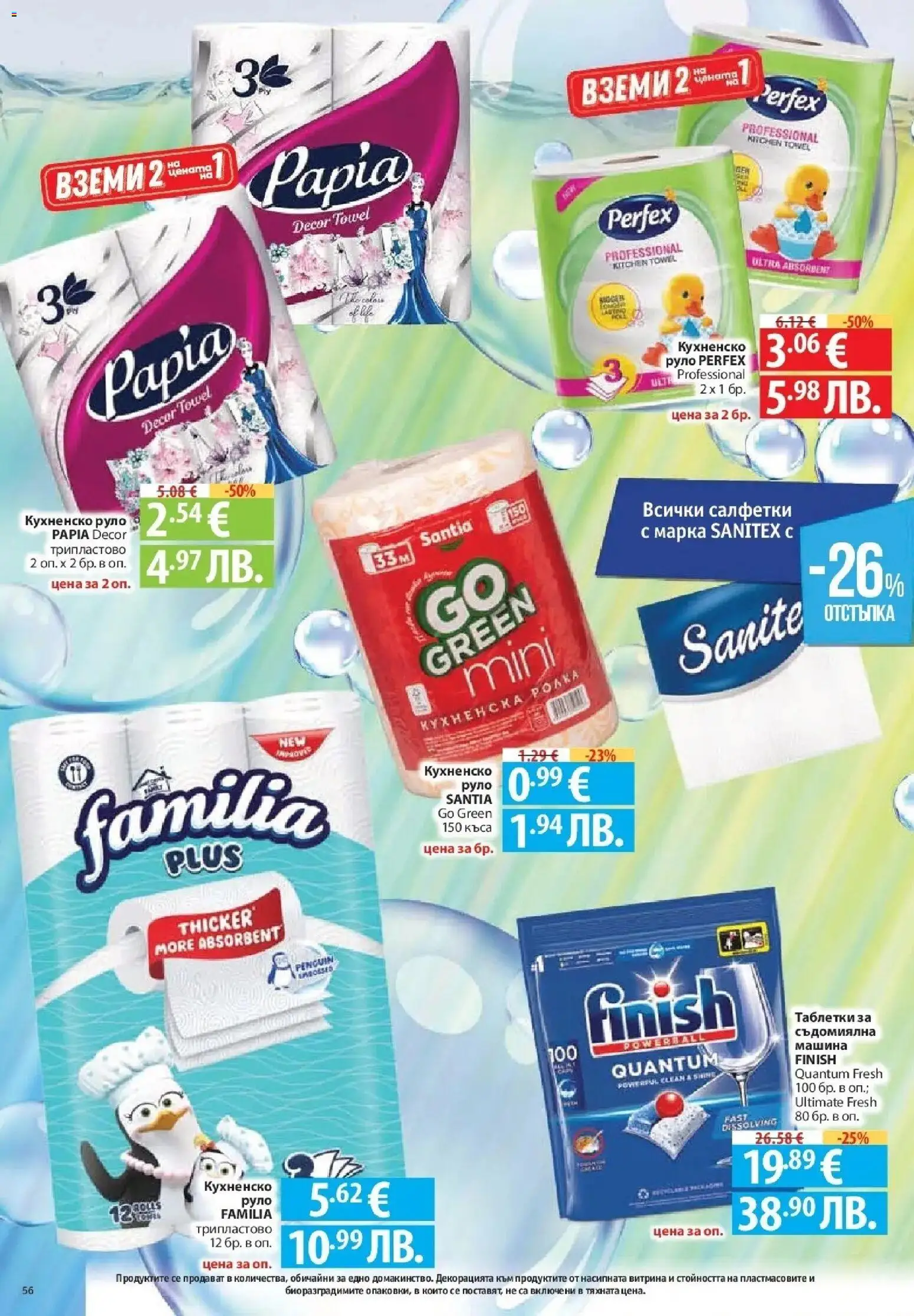 {H1} | Страница: 56 | Продукти: Таблетки, Съдомиялна, Кухненска ролка, Руло