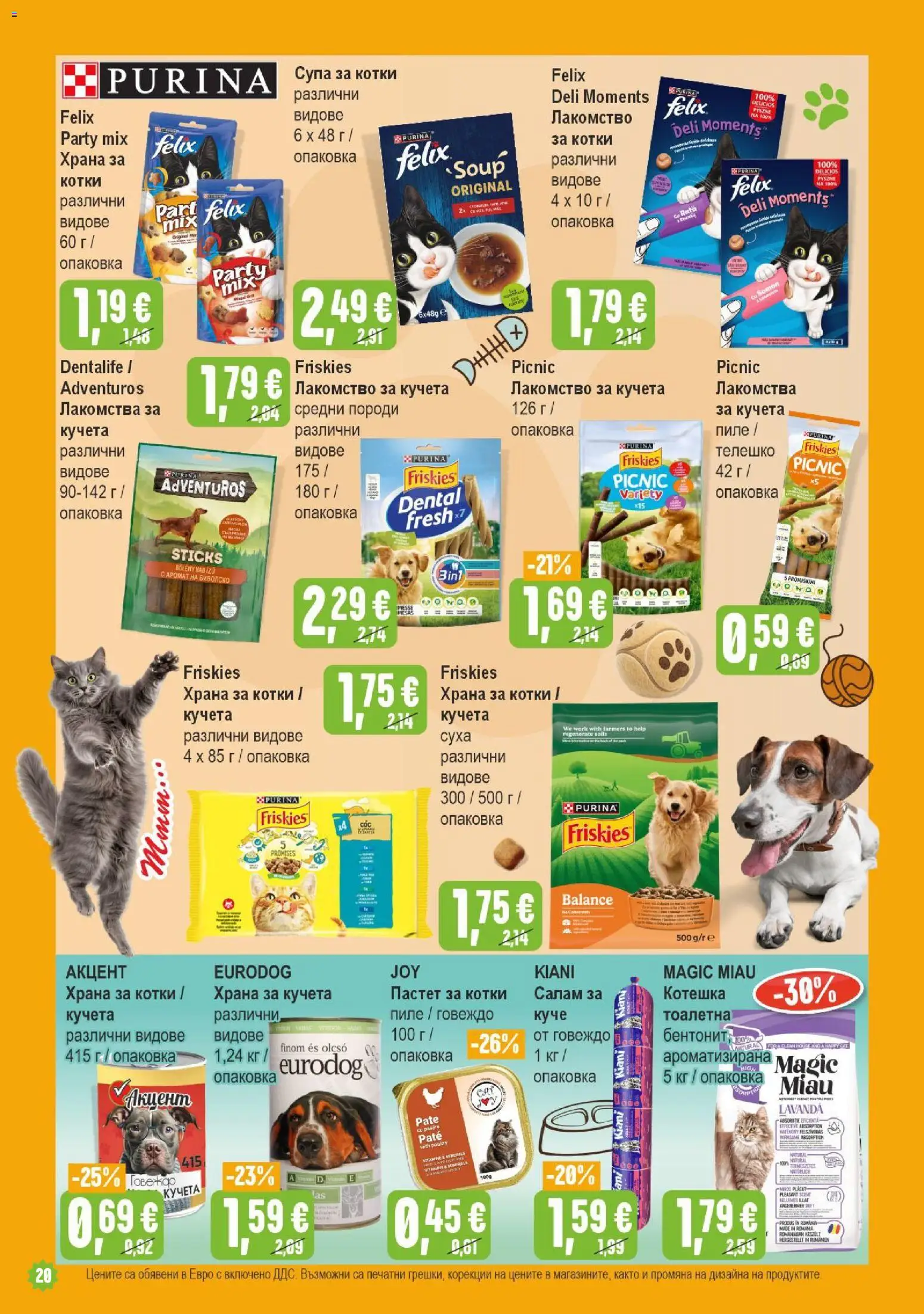 {H1} | Страница: 20 | Продукти: Салам, Телешко, Храна за котки, Храна за кучета