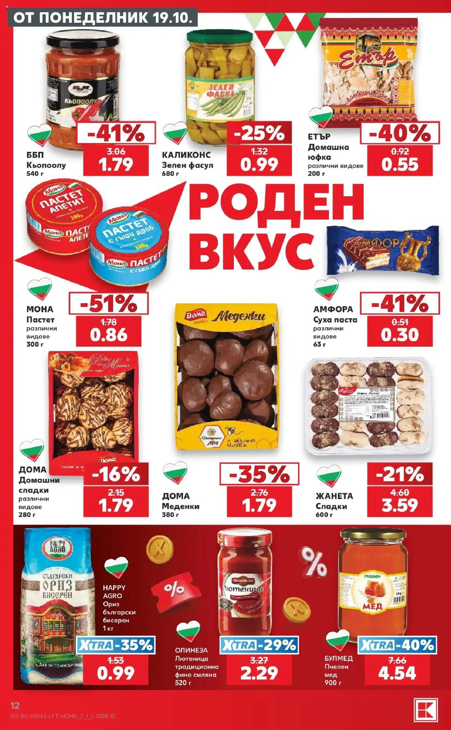 Нова Кауфланд брошура Сливен - Роден вкус в Kaufland с валидност до 25.10.2026 от 19.10.2026 | Страница: 12 | Продукти: Ориз, Юфка, Паста, Меденки