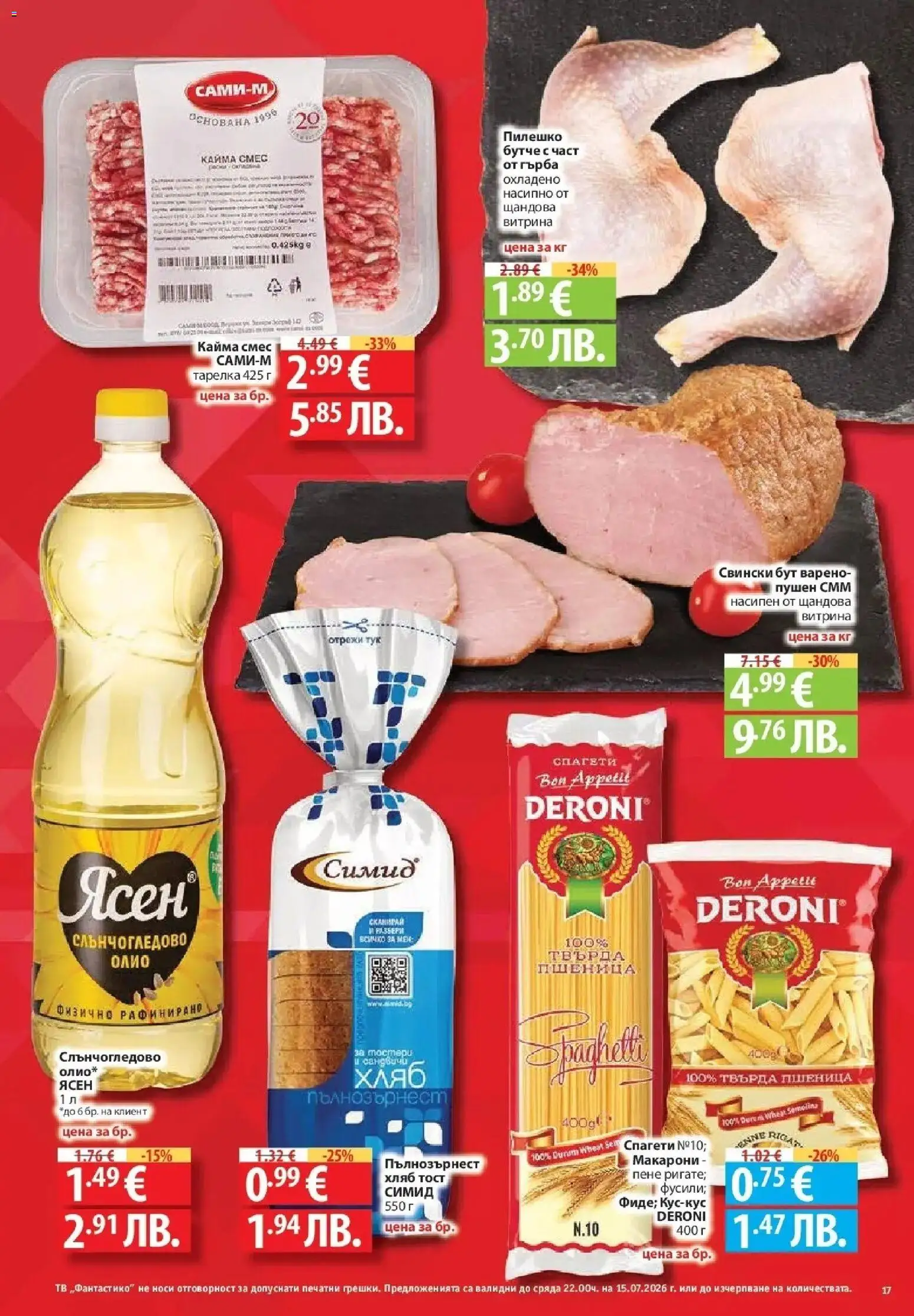 {H1} | Страница: 17 | Продукти: Олио, Макарони, Тв, Пилешко