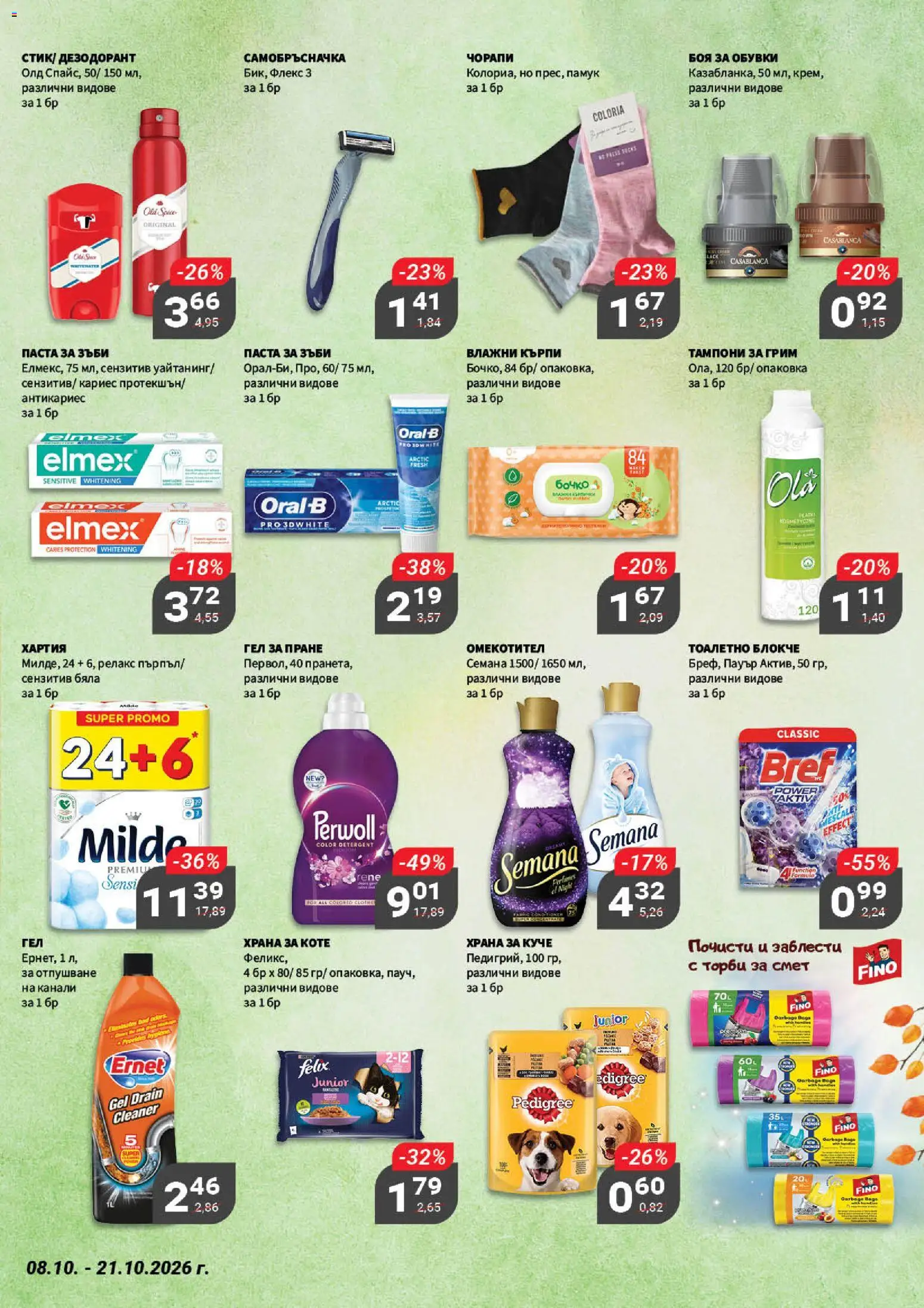{H1} | Страница: 19 | Продукти: Дезодорант, Чорапи, Паста, Обувки