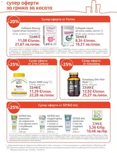 Преглед на SOpharmacy брошура - Офертите са валидни от 01.07.2026 | Страница: 23