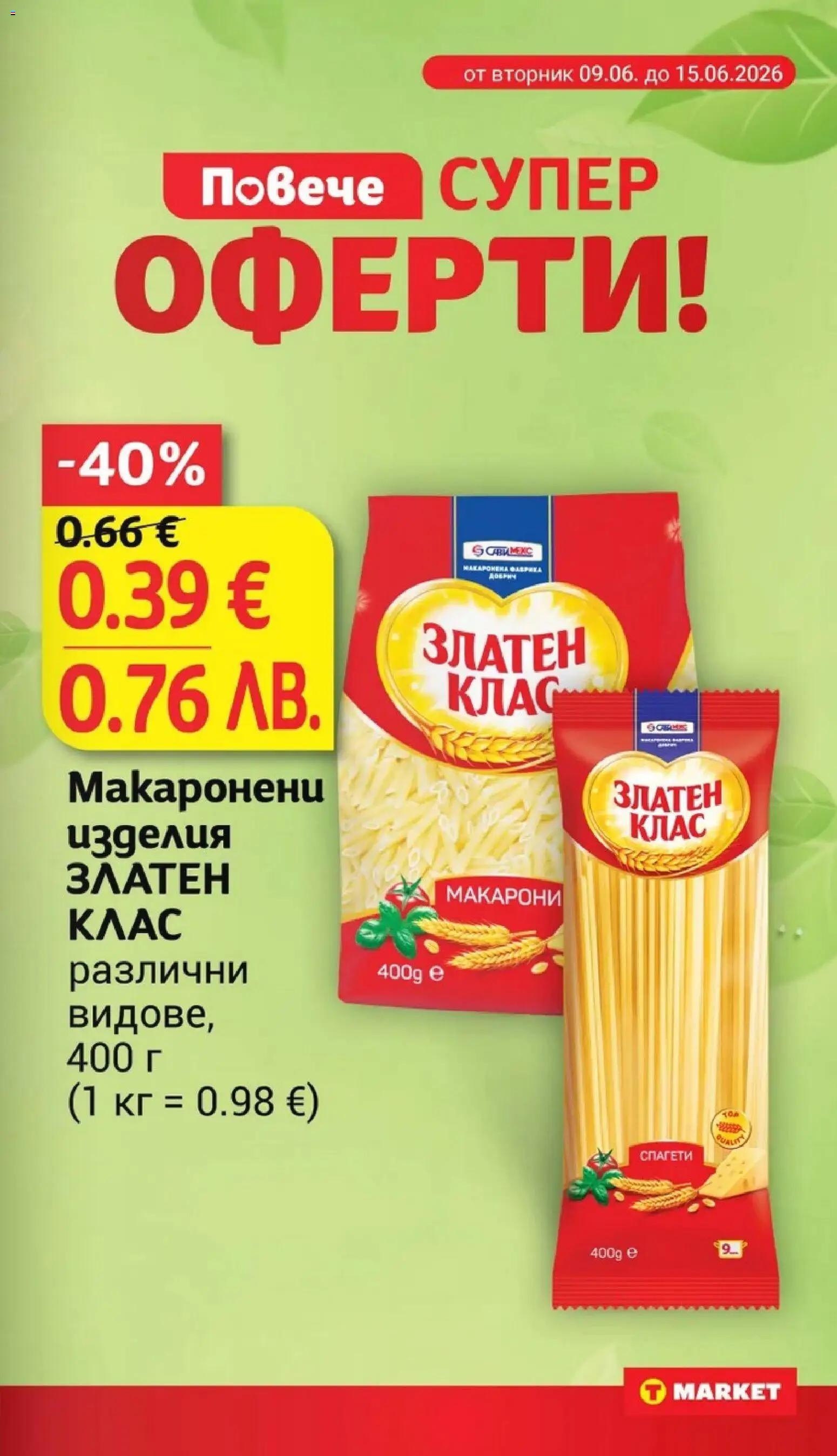 {H1} | Страница: 15 | Продукти: Макарони, Спагети
