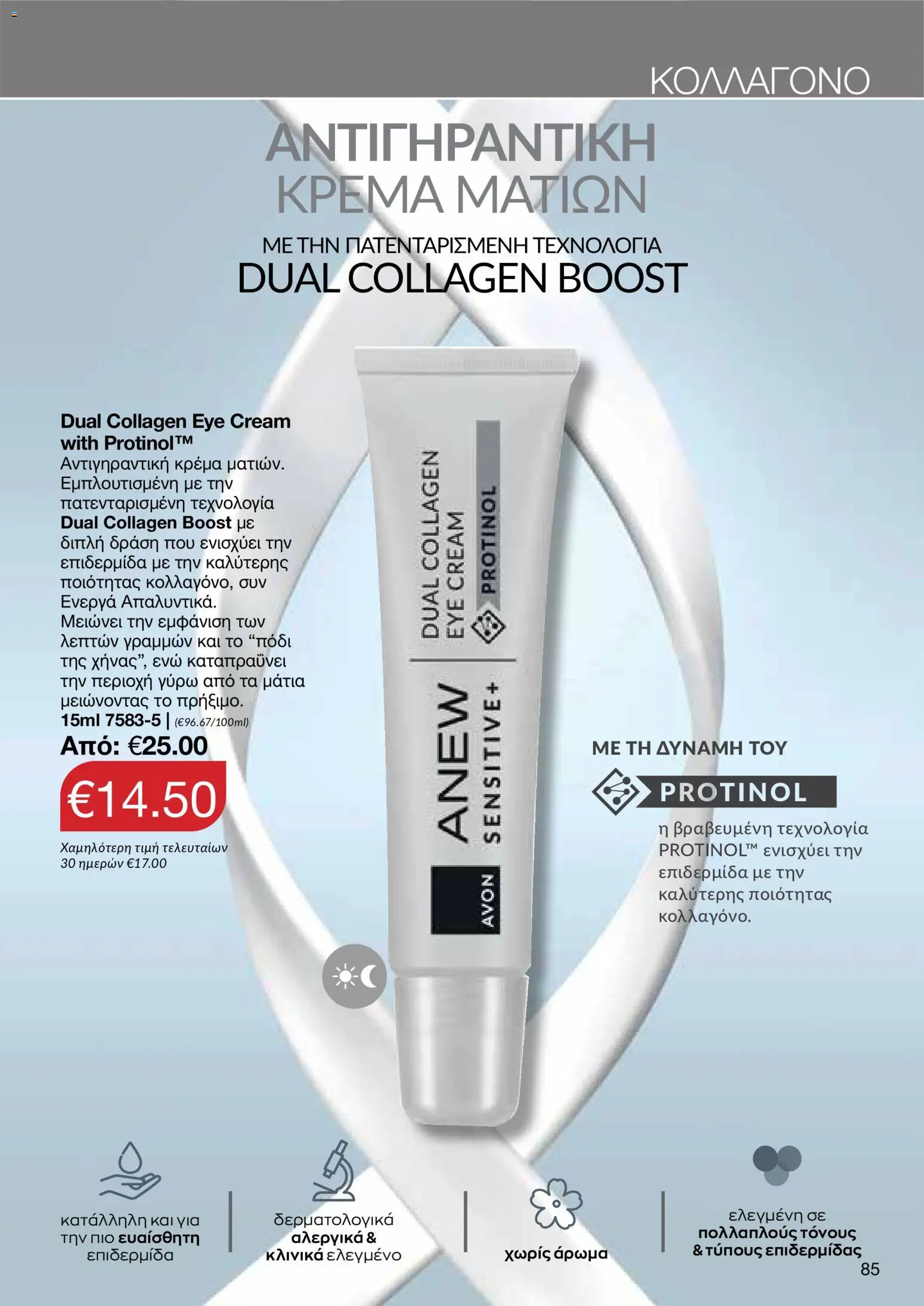 AVON – σε ισχύ από 27/07/2026 | Σελίδα: 83