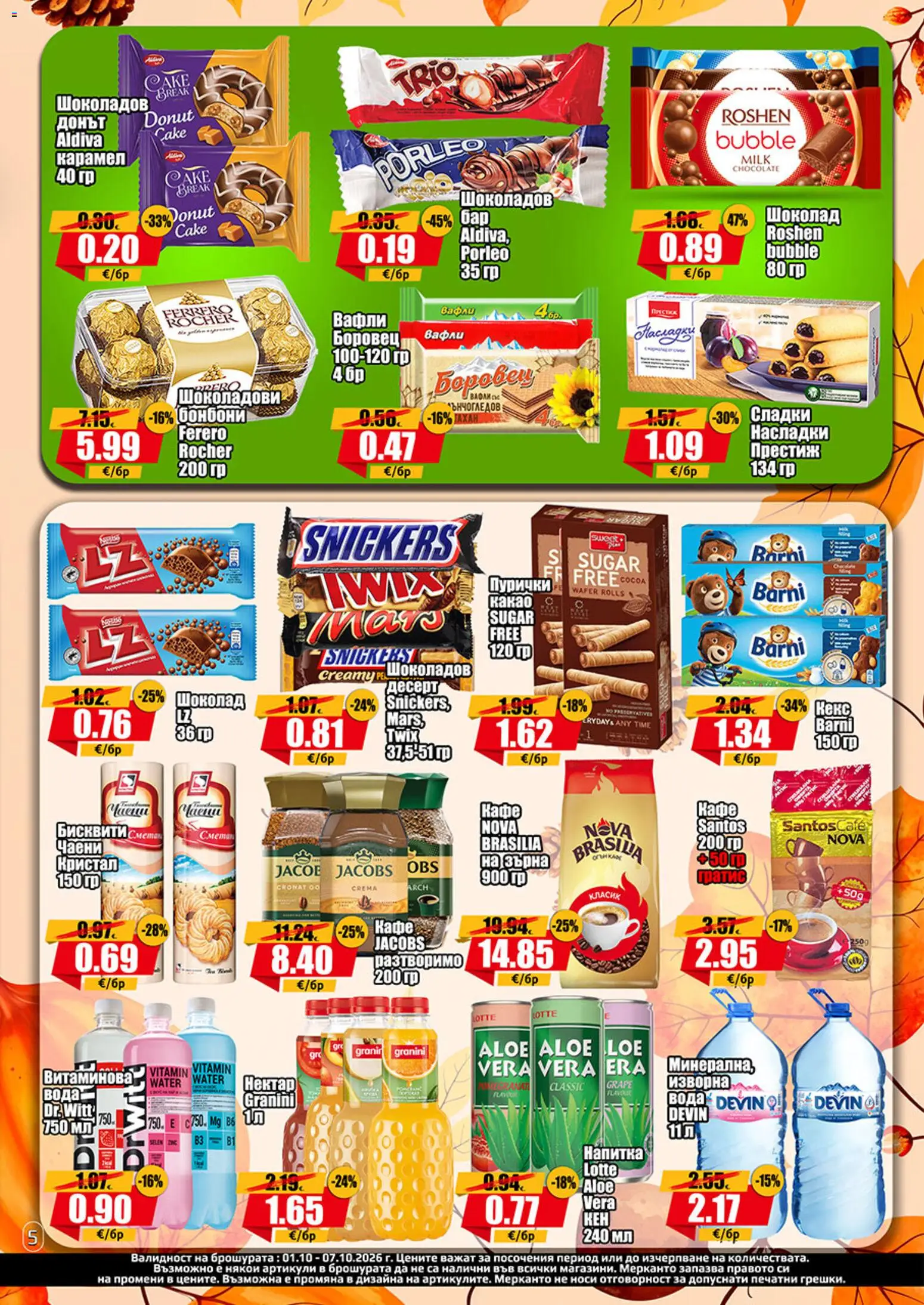 {H1} | Страница: 5 | Продукти: Snickers, Пурички, Сладки, Какао