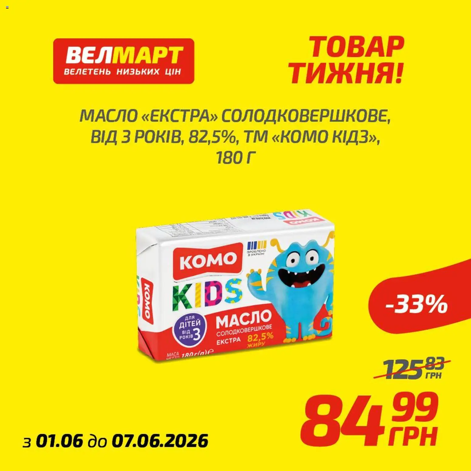 Велмарт Kаталог - дійснийкції з 01.06.2026 | Сторінка: 6