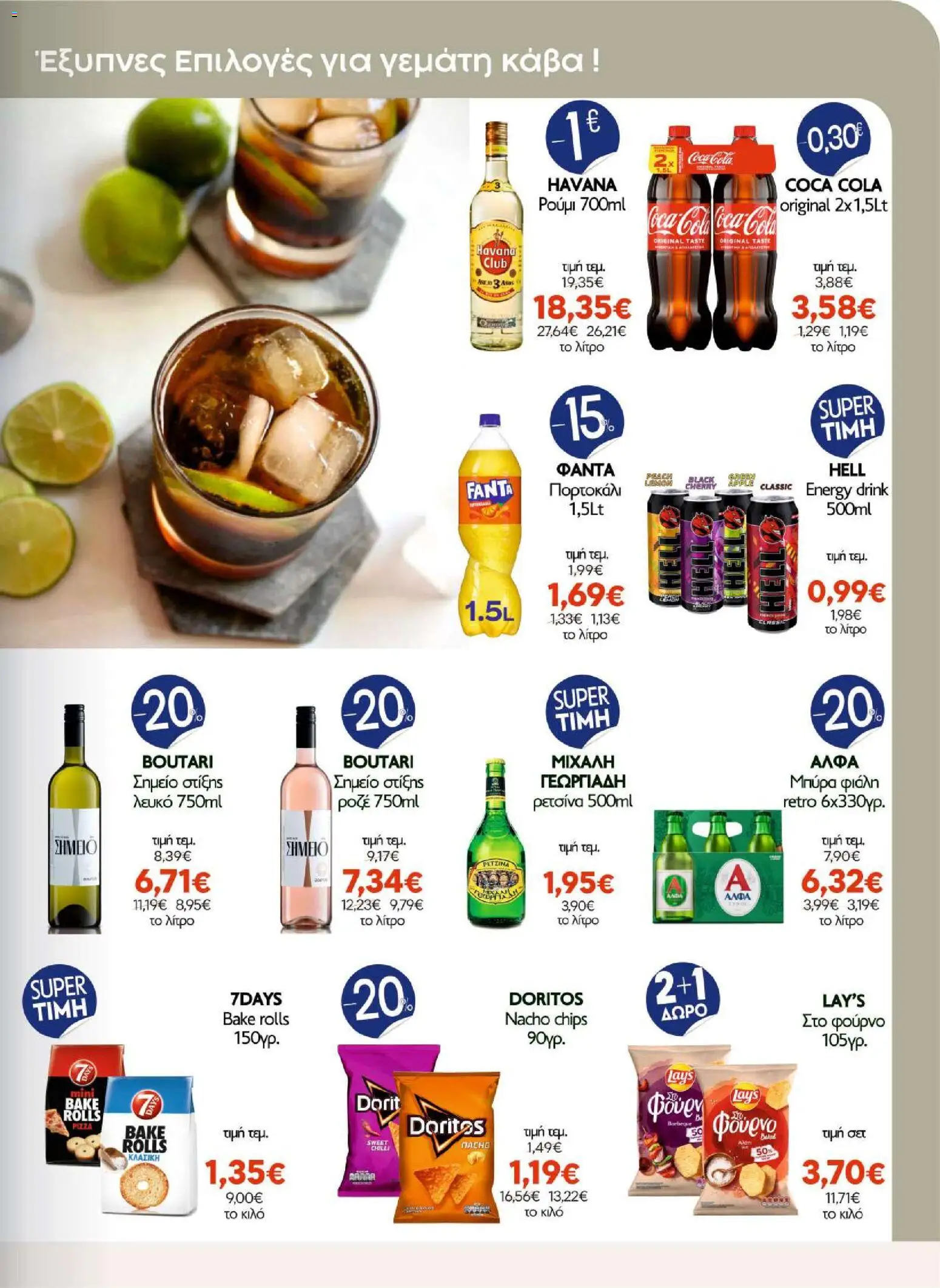 ΑΦΡΟΔΙΤΗ Φυλλάδιο - σε ισχύ από 16/09/2026 | Σελίδα: 7 | Προϊόντα: Fanta, Havana