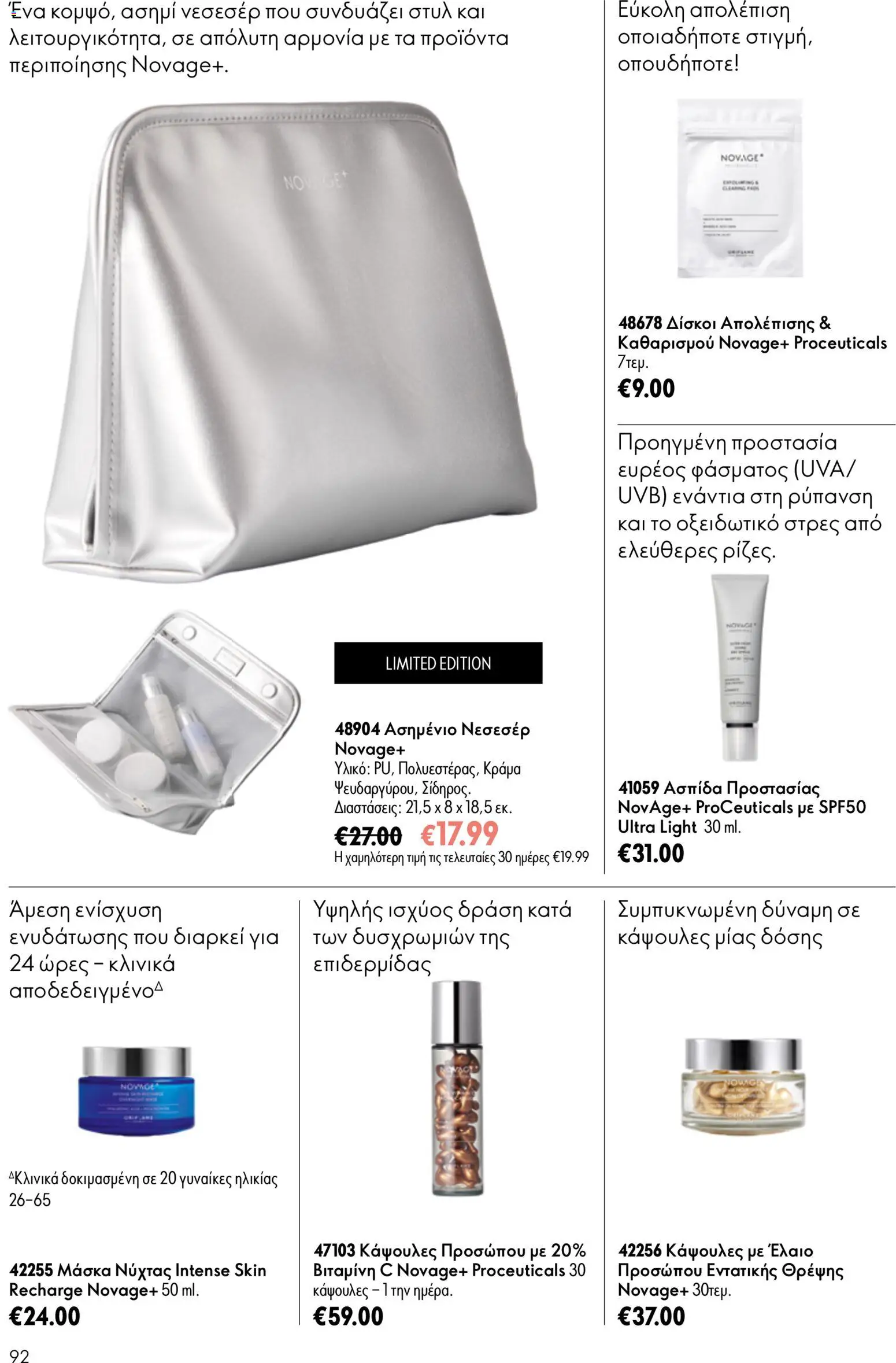 Oriflame φυλλαδιο – σε ισχύ από 24.06.2026 | Σελίδα: 92