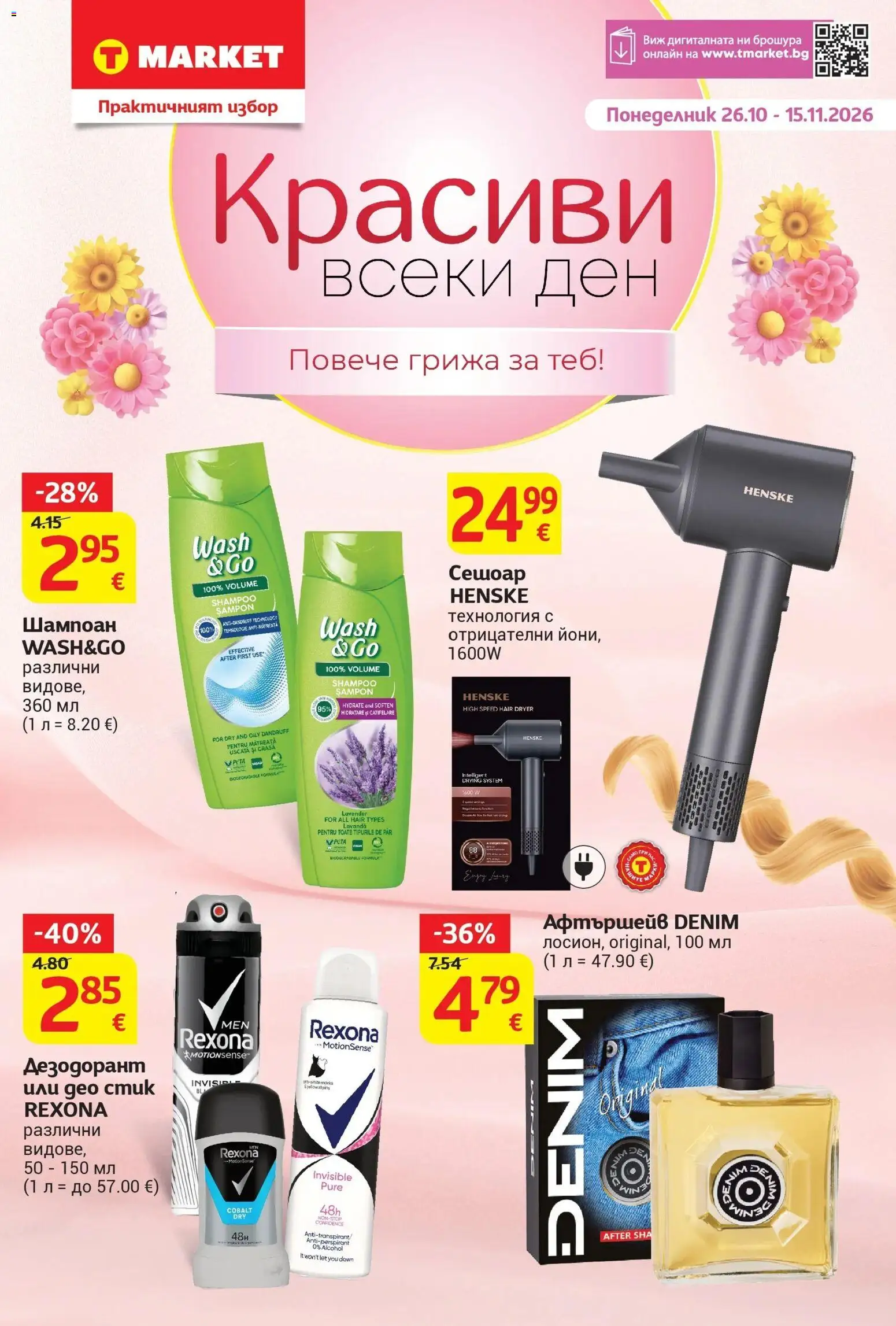 T маркет брошура от 26.10.2026 - T market broshura онлайн | Страница: 1 | Продукти: Шампоан, Дезодорант