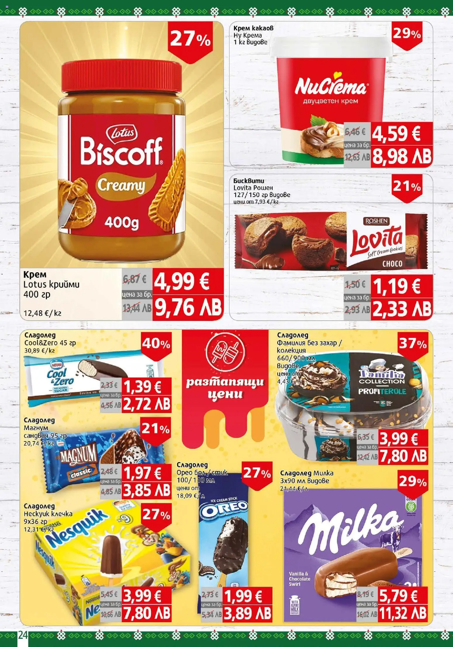 {H1} | Страница: 24 | Продукти: Крем, Сладолед, Захар