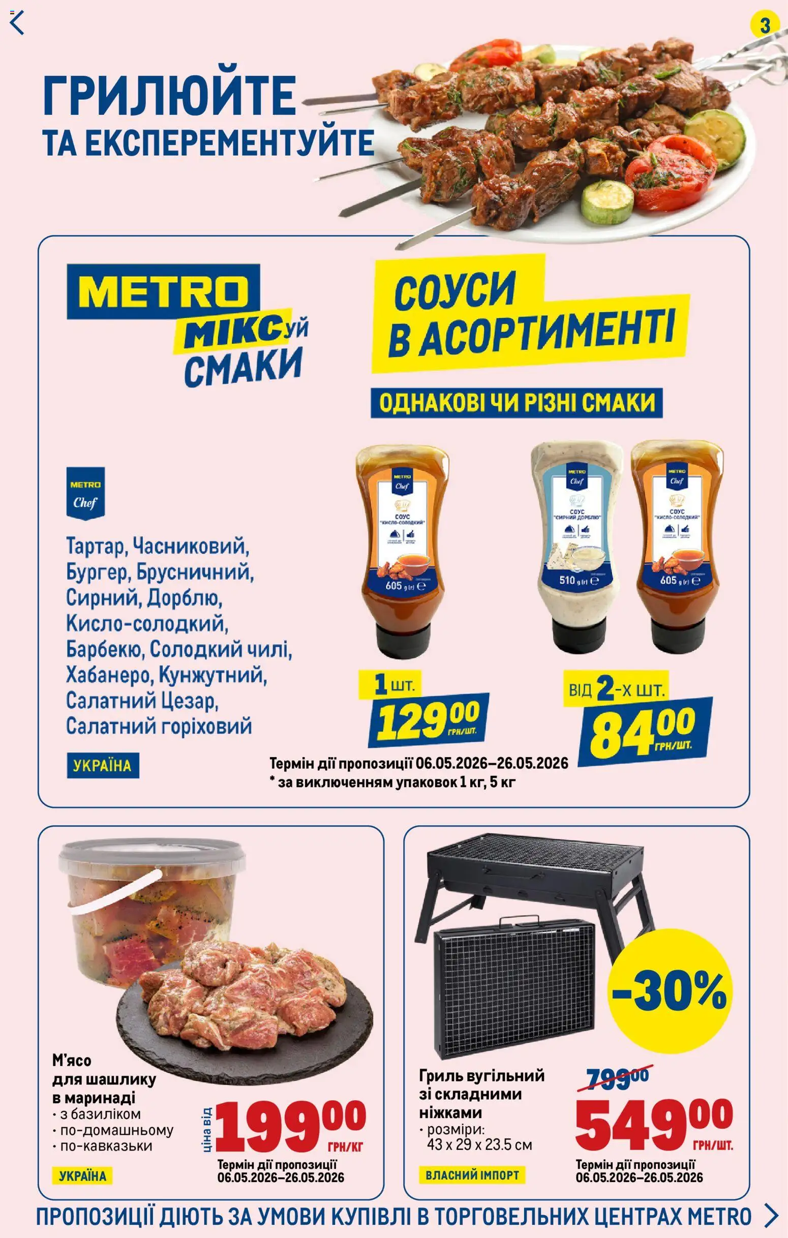 Metro Kаталог - дійснийкції з 21.05.2026 | Сторінка: 3 | Товари: Соус, Гриль